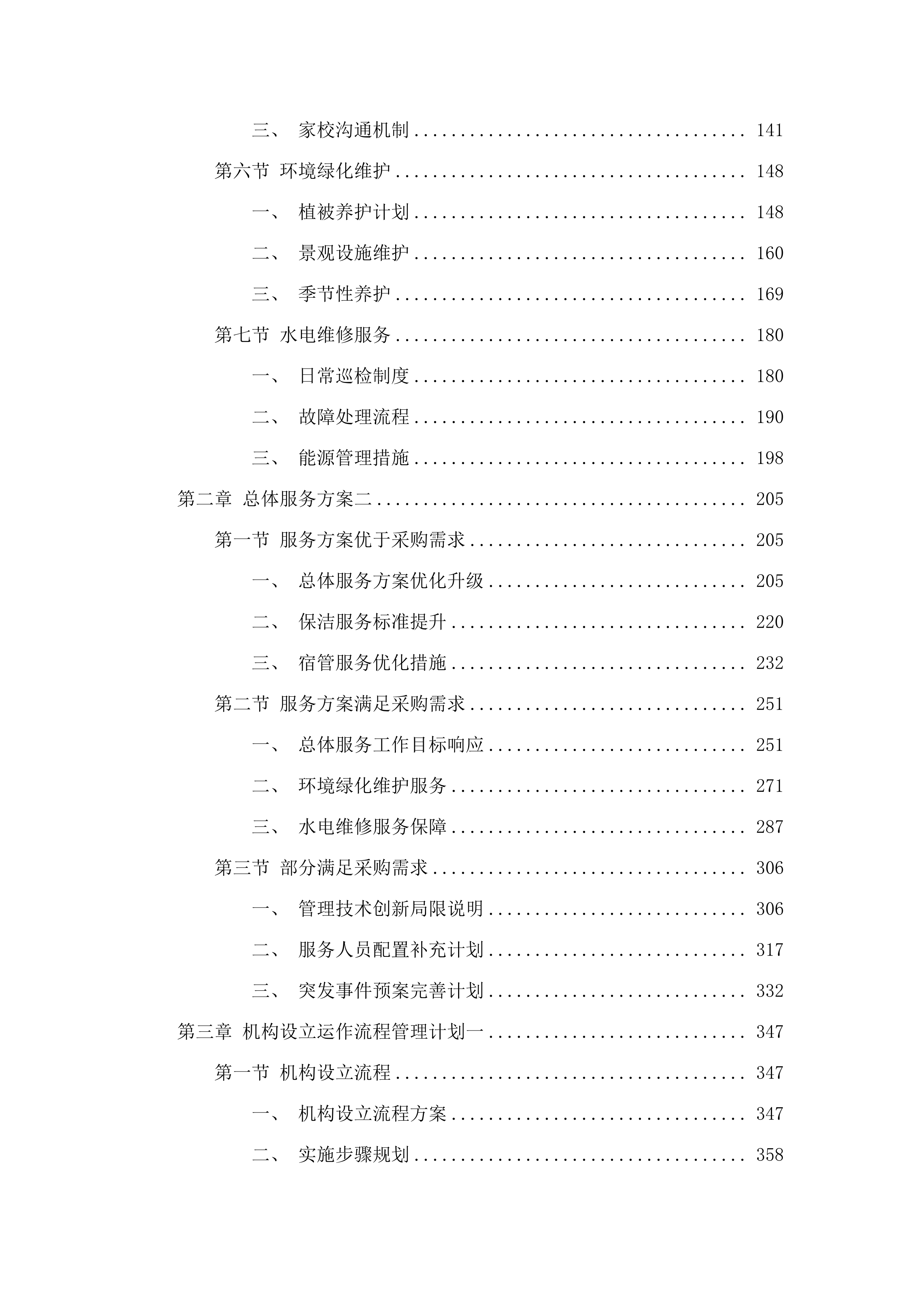 广州市六中（花都校区）2025年物业管理服务.docx 第2页