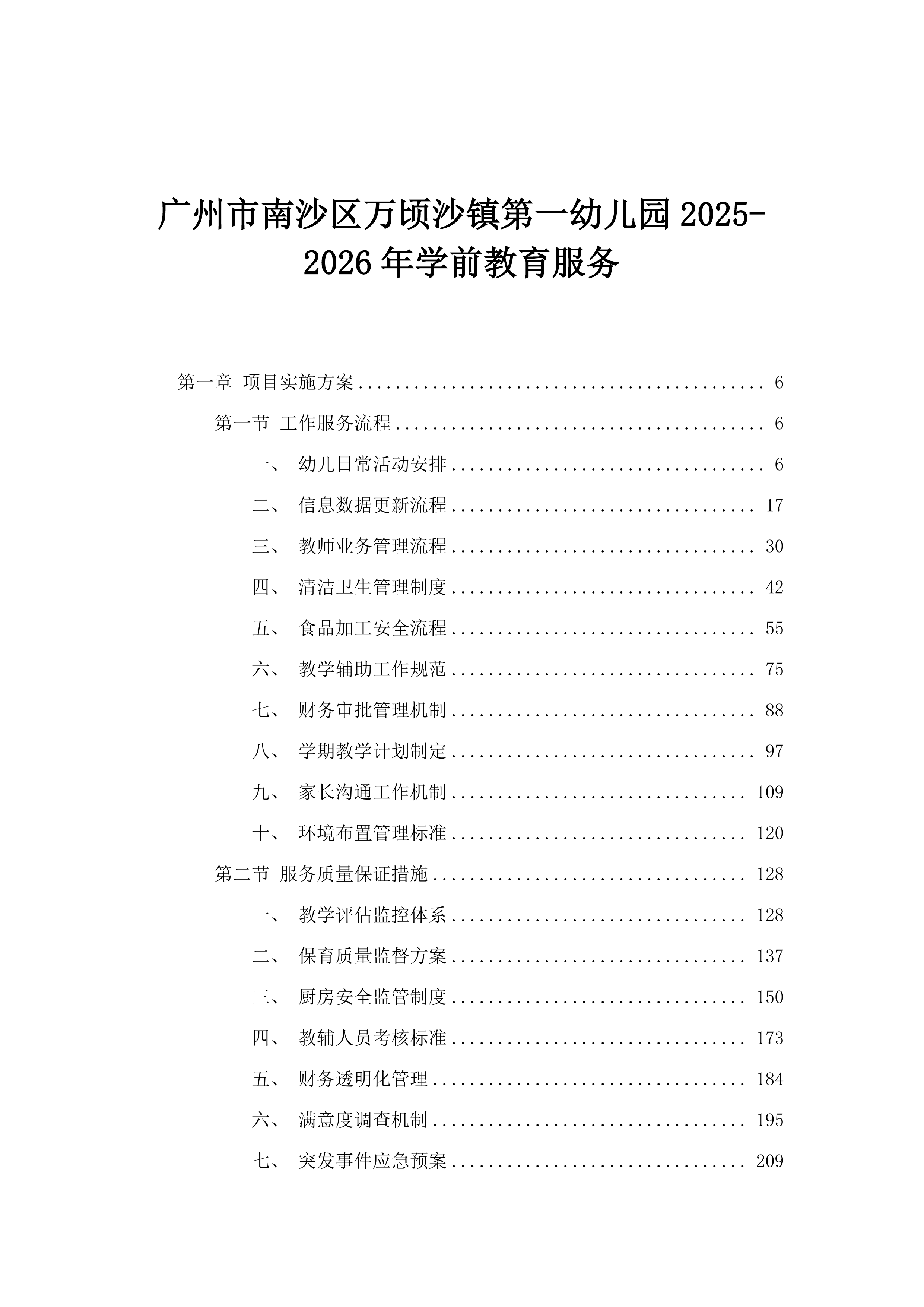 广州市南沙区万顷沙镇第一幼儿园2025-2026年学前教育服务.docx 第1页