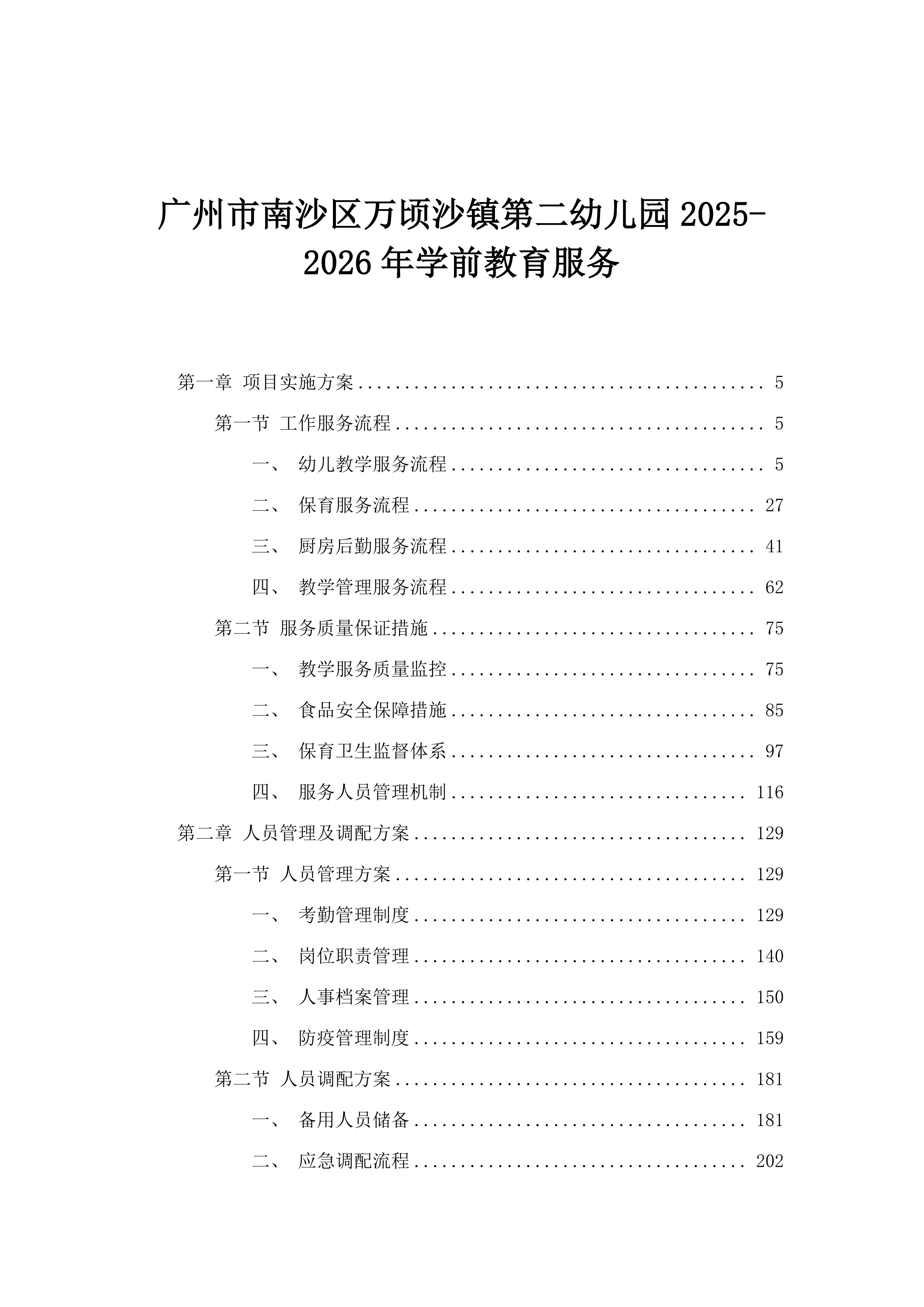 广州市南沙区万顷沙镇第二幼儿园2025-2026年学前教育服务.docx 第1页