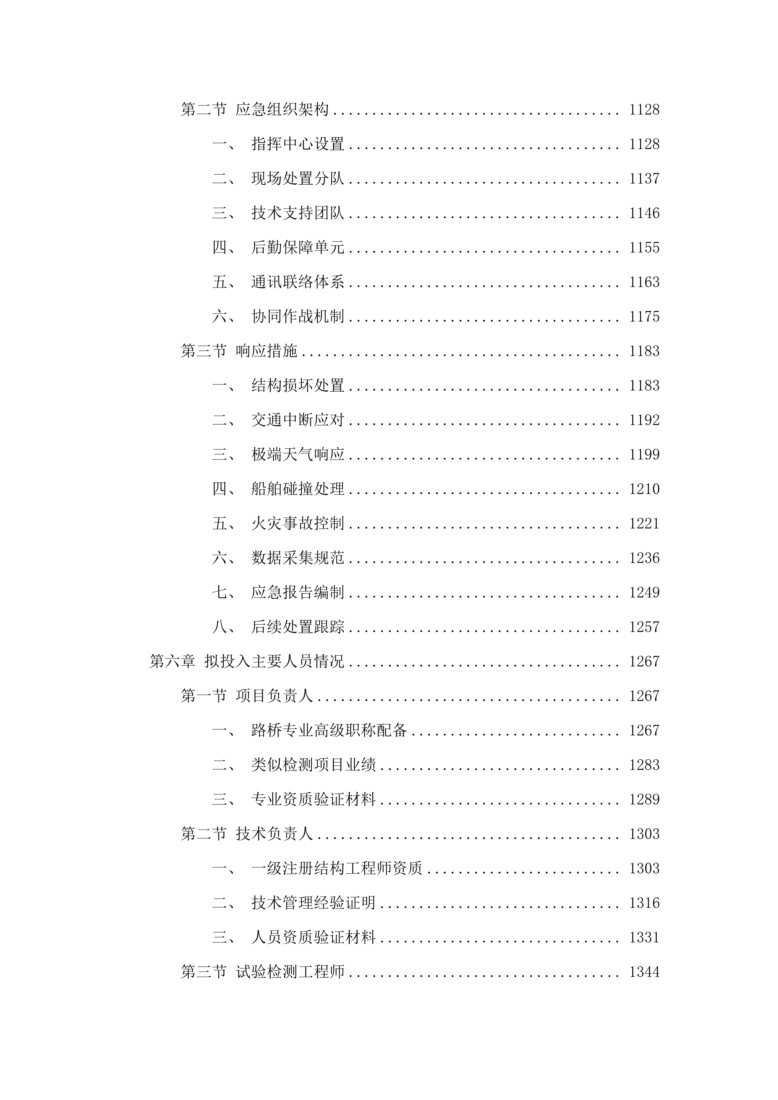广州市南沙区地方公路桥涵检查服务项目（2025年至2026年）.docx 第6页