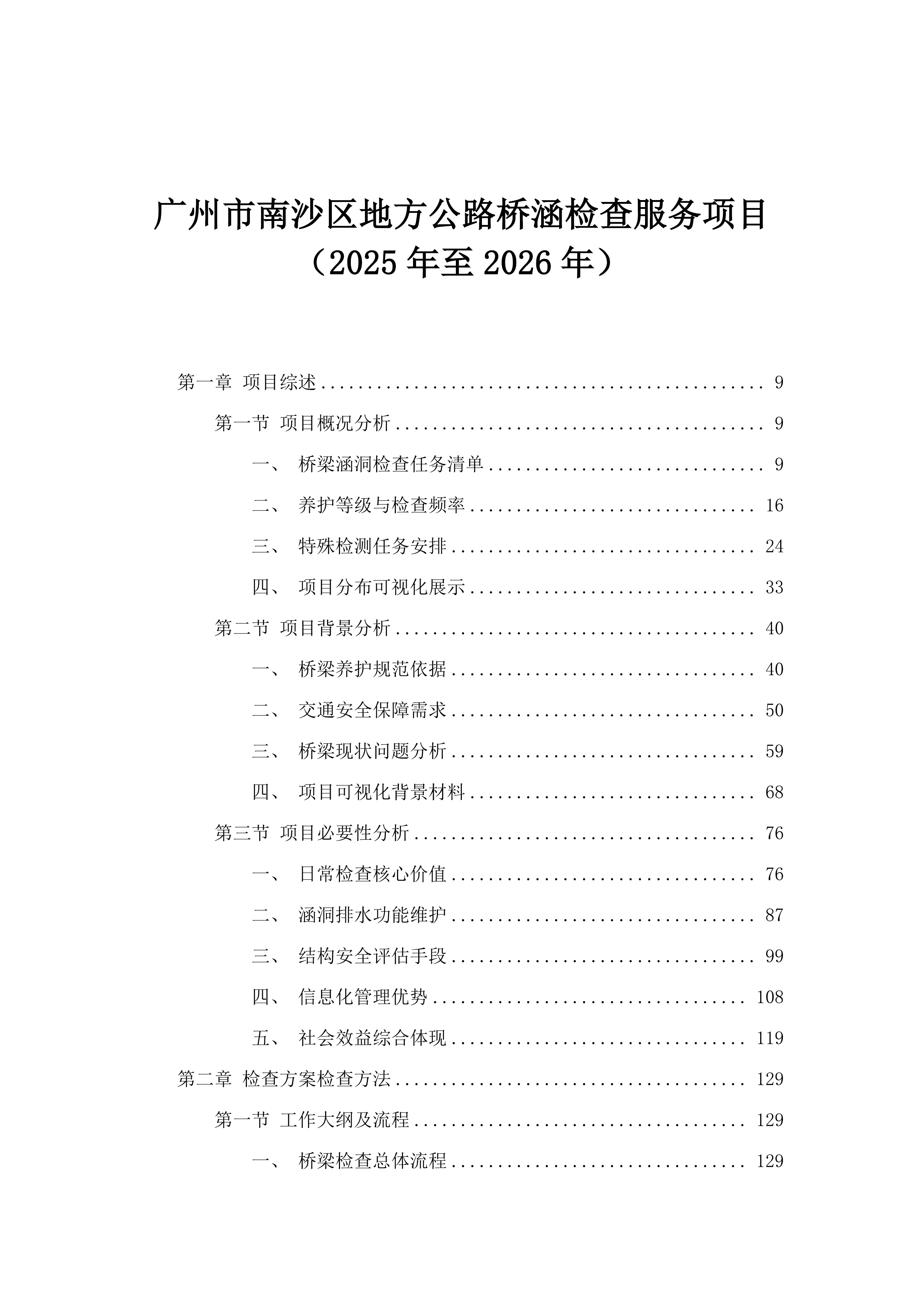 广州市南沙区地方公路桥涵检查服务项目（2025年至2026年）.docx 第1页