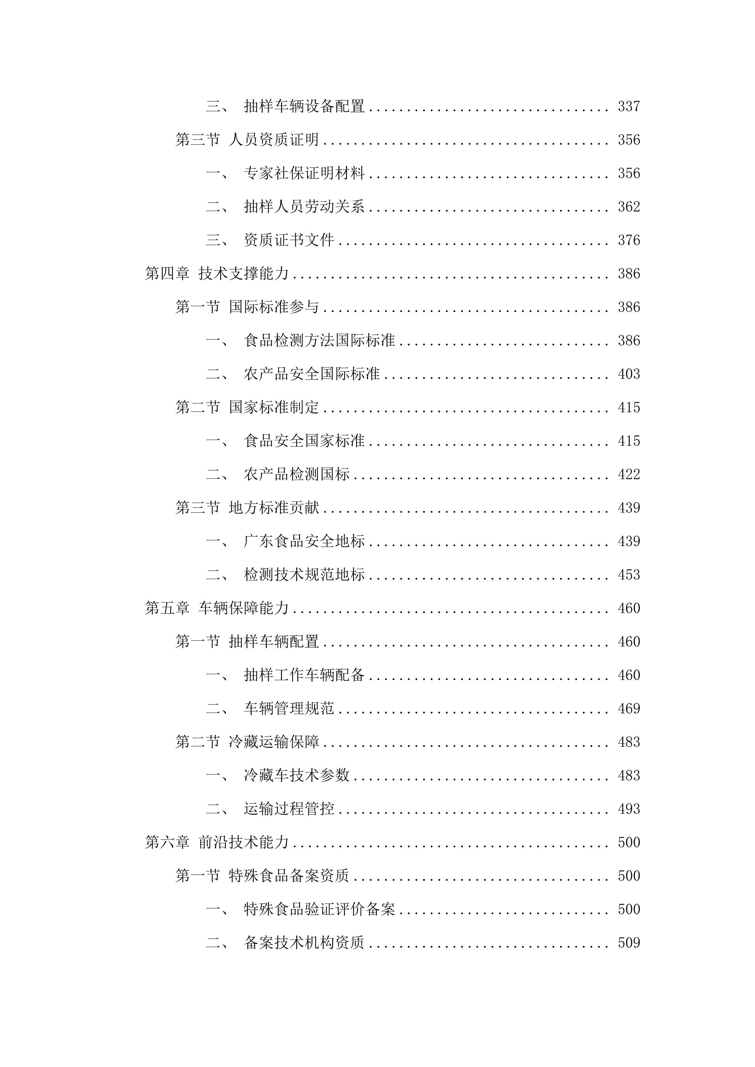 广州市增城区市场监督管理局2025年食品生产环节抽样检测项目.docx 第3页