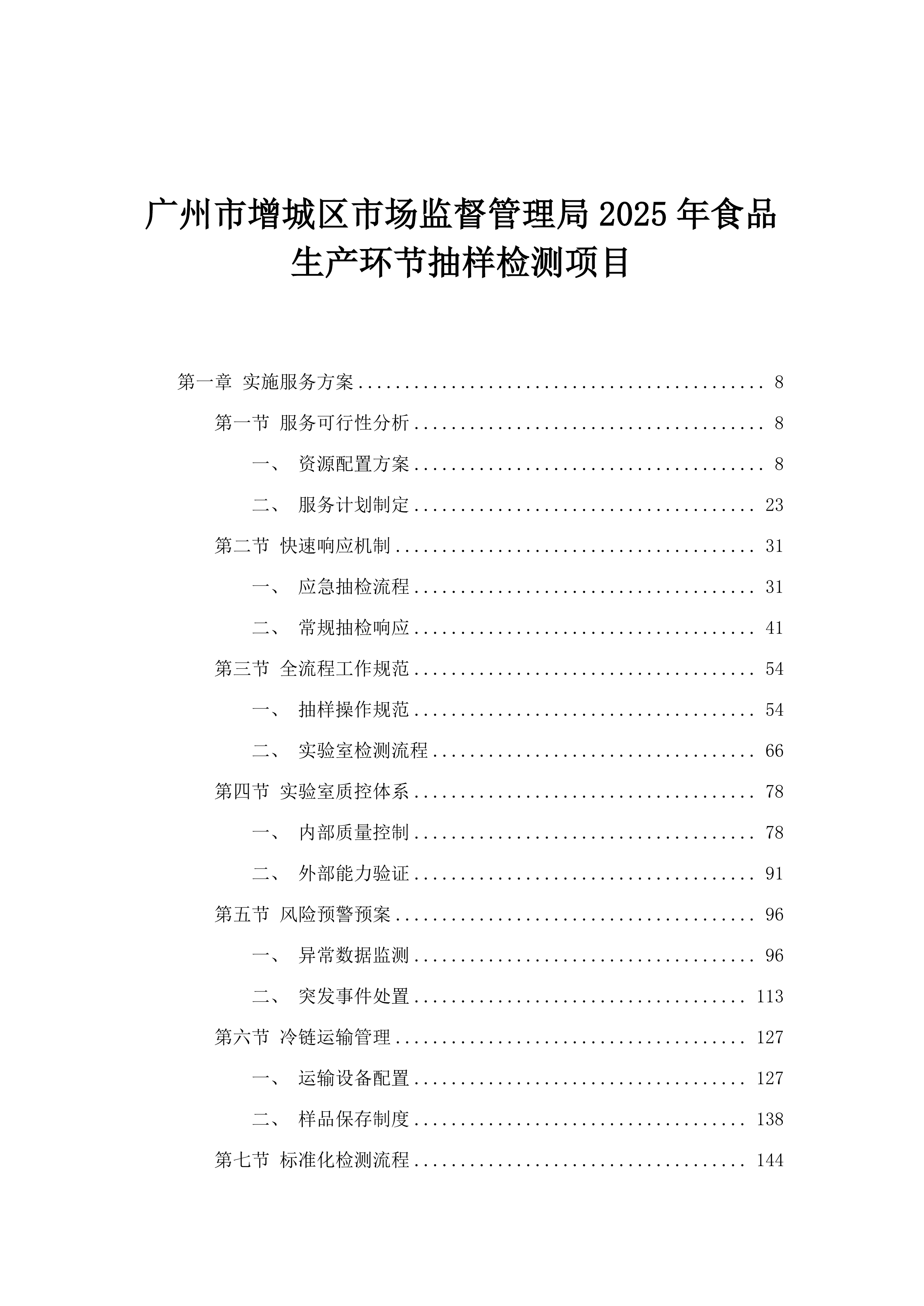 广州市增城区市场监督管理局2025年食品生产环节抽样检测项目.docx 第1页