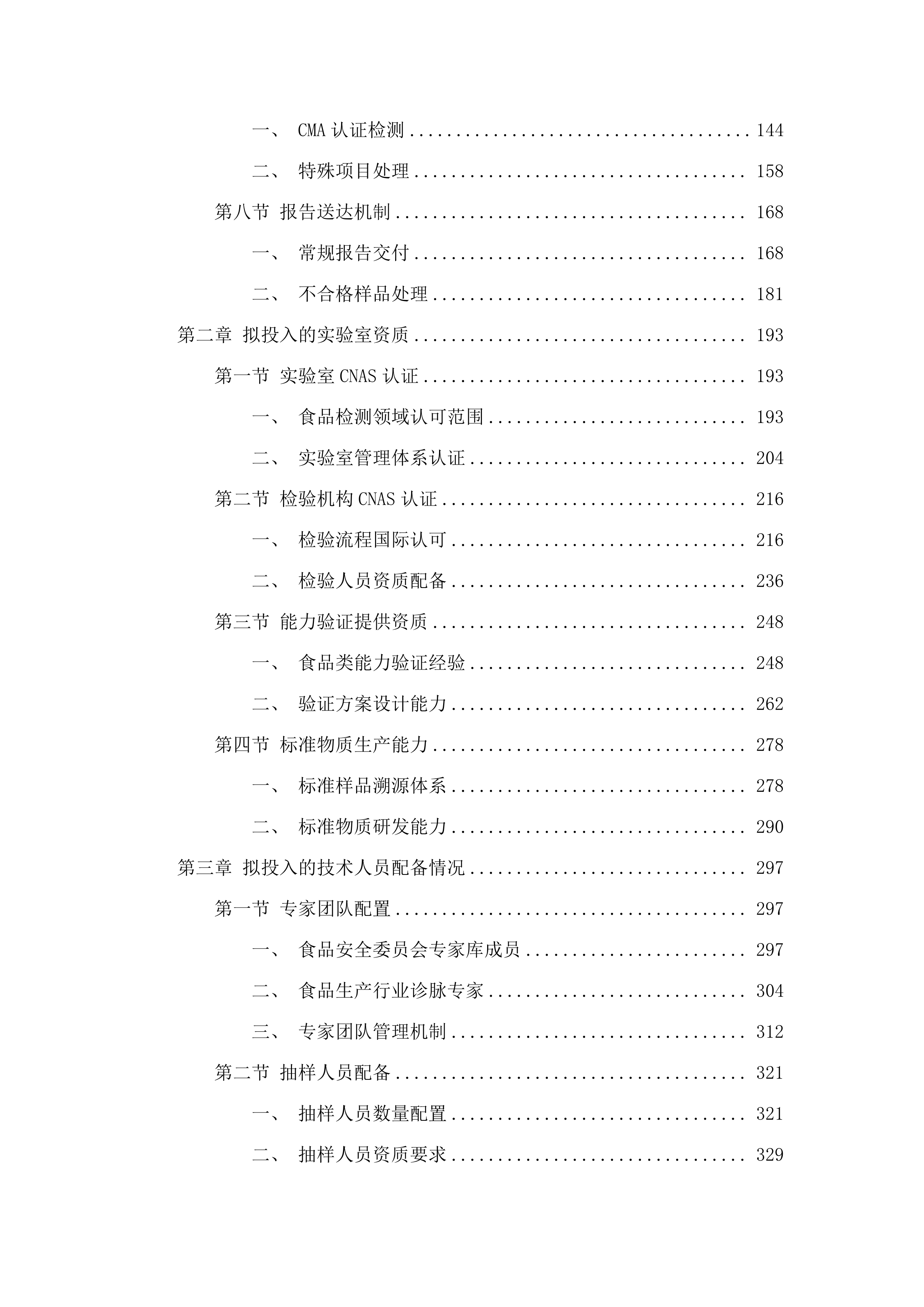 广州市增城区市场监督管理局2025年食品生产环节抽样检测项目.docx 第2页
