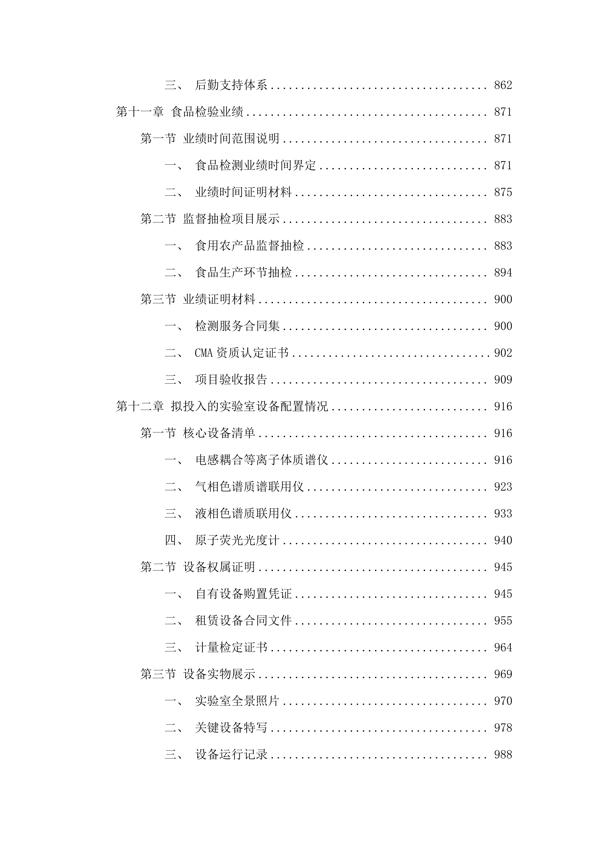 广州市增城区市场监督管理局2025年食品生产环节抽样检测项目.docx 第6页