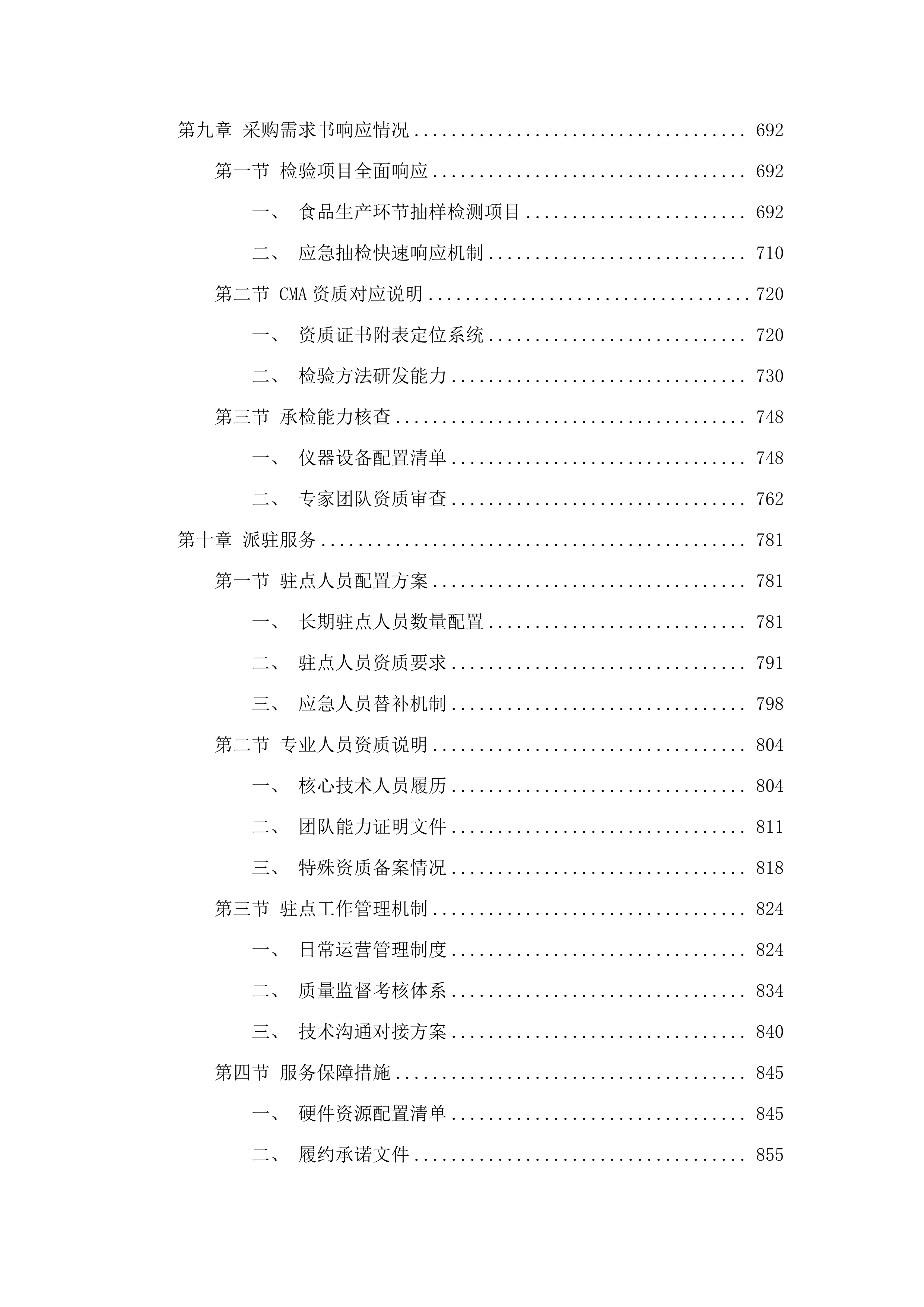 广州市增城区市场监督管理局2025年食品生产环节抽样检测项目.docx 第5页