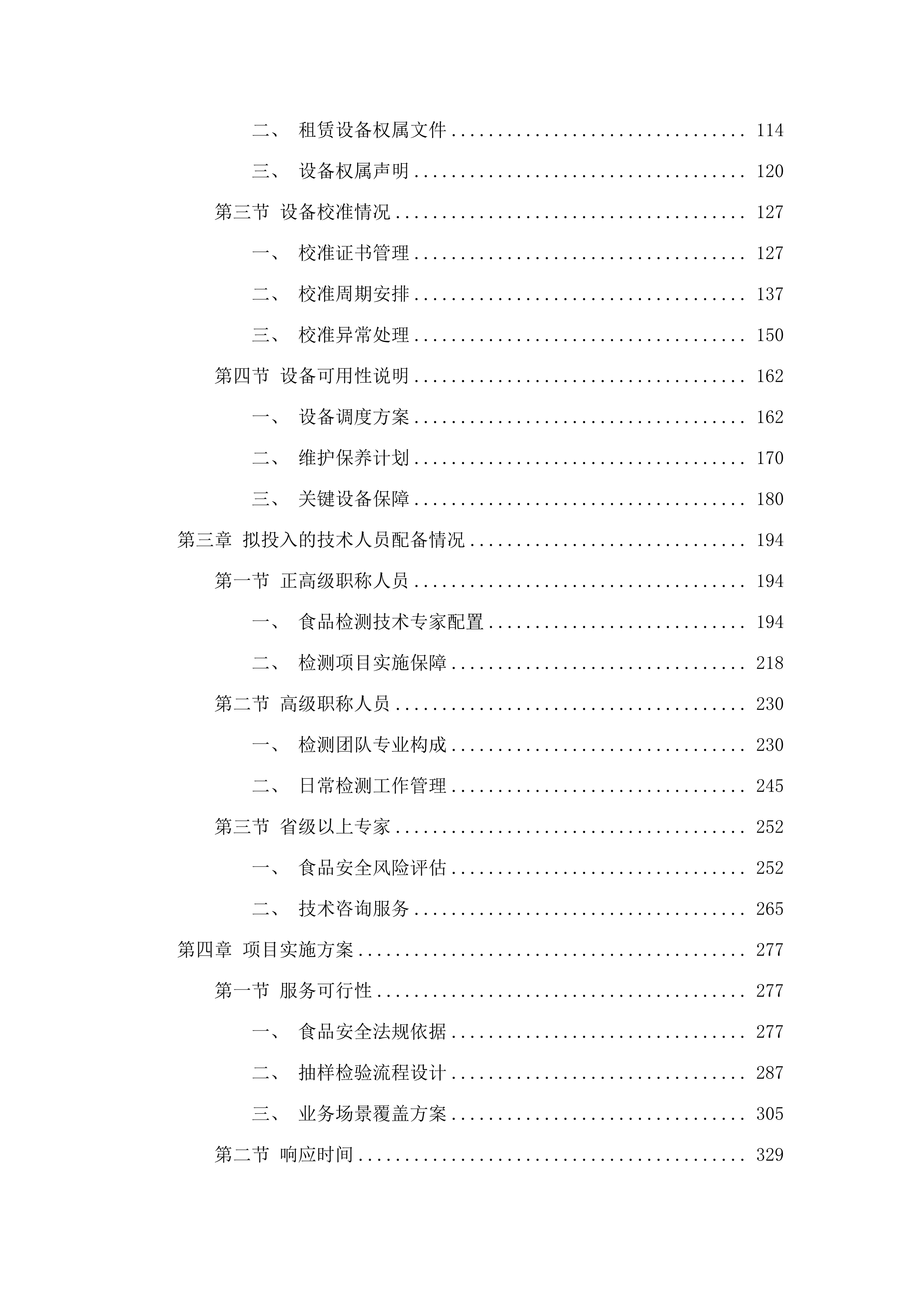 广州市增城区市场监督管理局2025年餐饮环节食品安全检测项目.docx 第2页