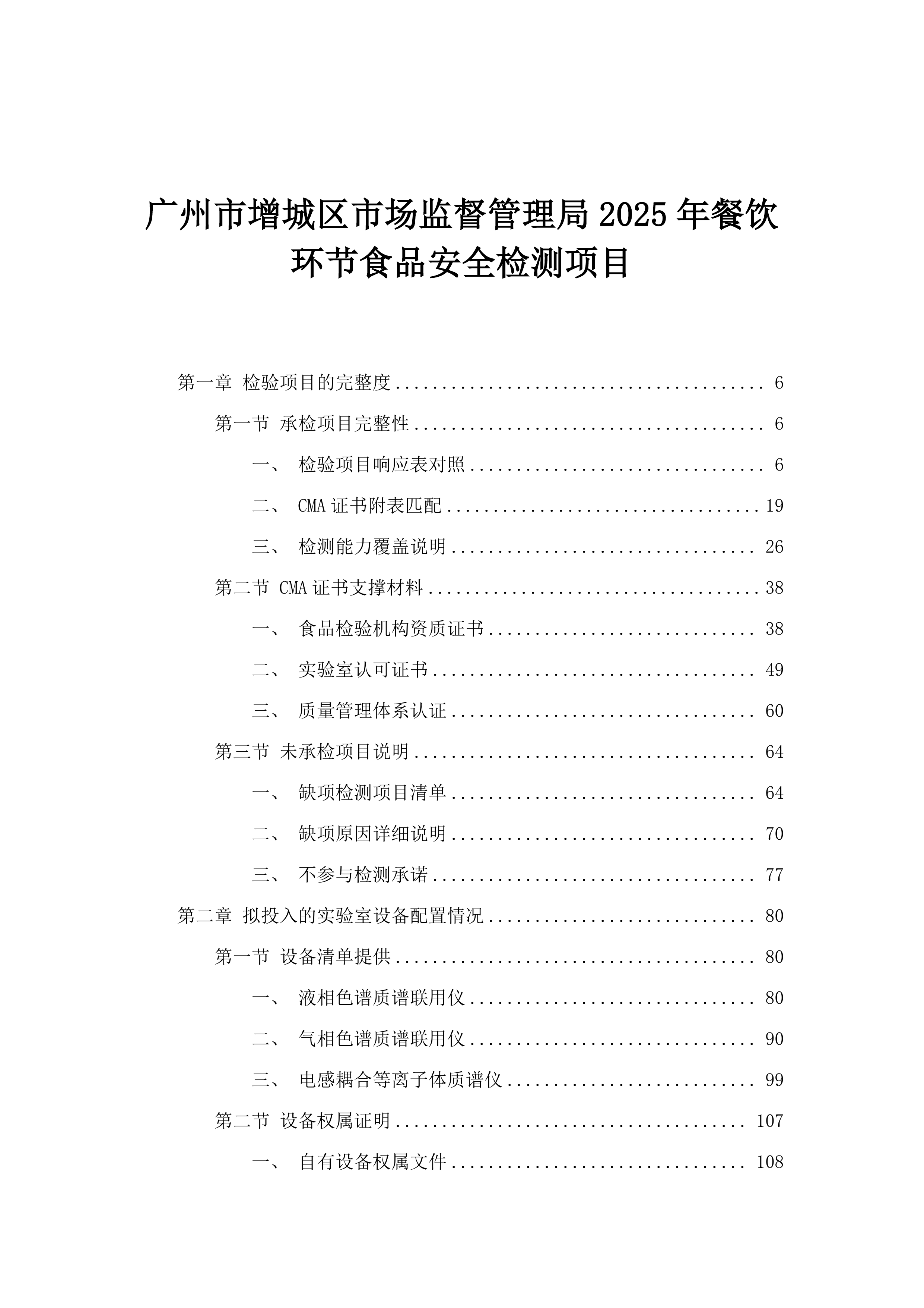 广州市增城区市场监督管理局2025年餐饮环节食品安全检测项目.docx 第1页
