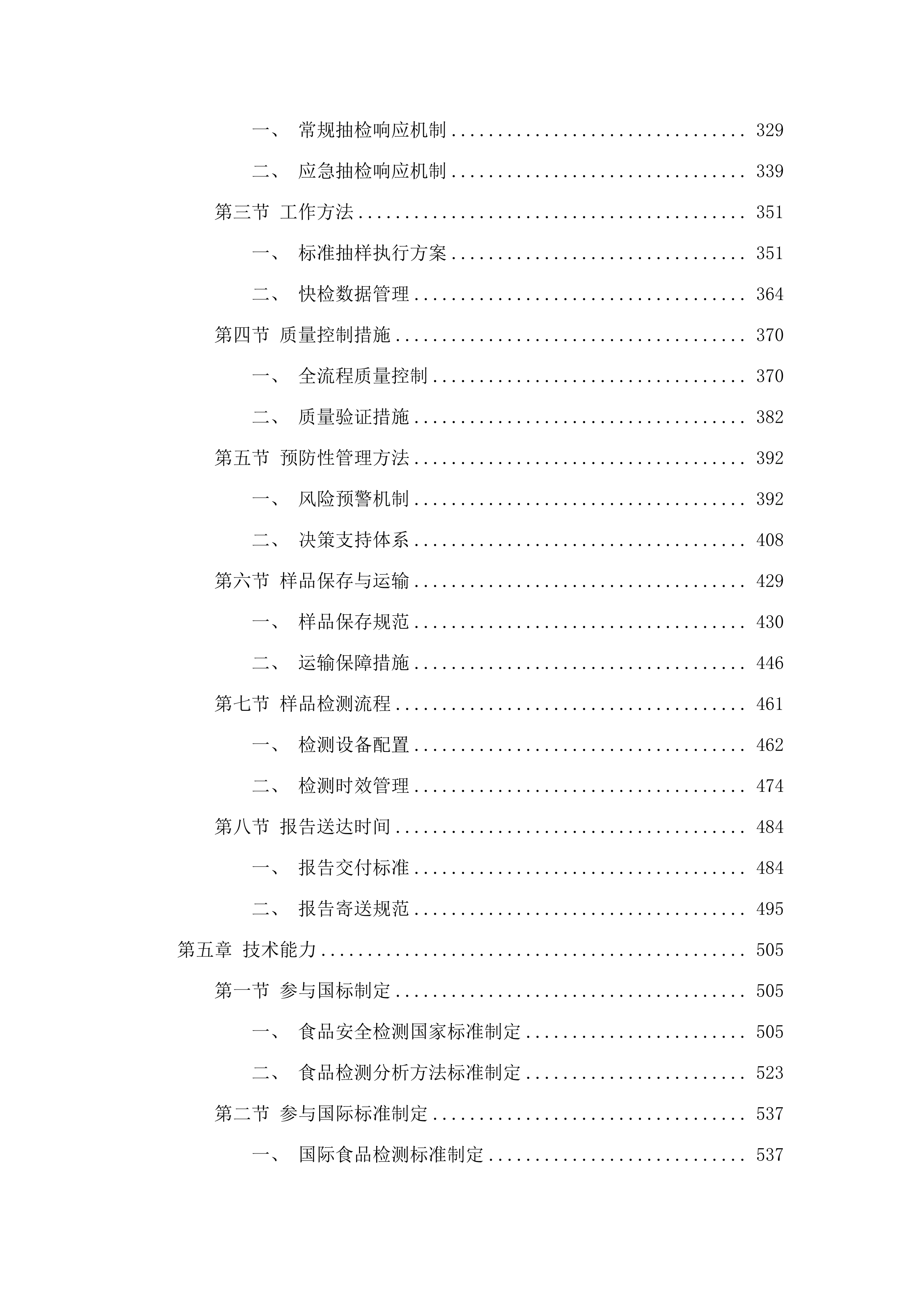 广州市增城区市场监督管理局2025年餐饮环节食品安全检测项目.docx 第3页