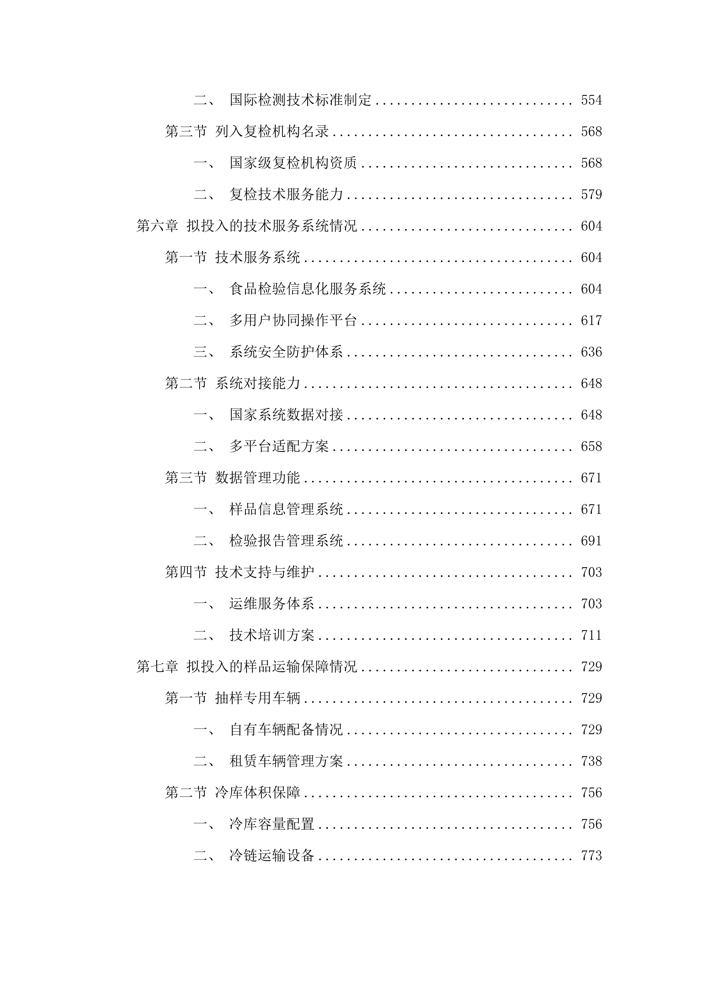 广州市增城区市场监督管理局2025年餐饮环节食品安全检测项目.docx 第4页