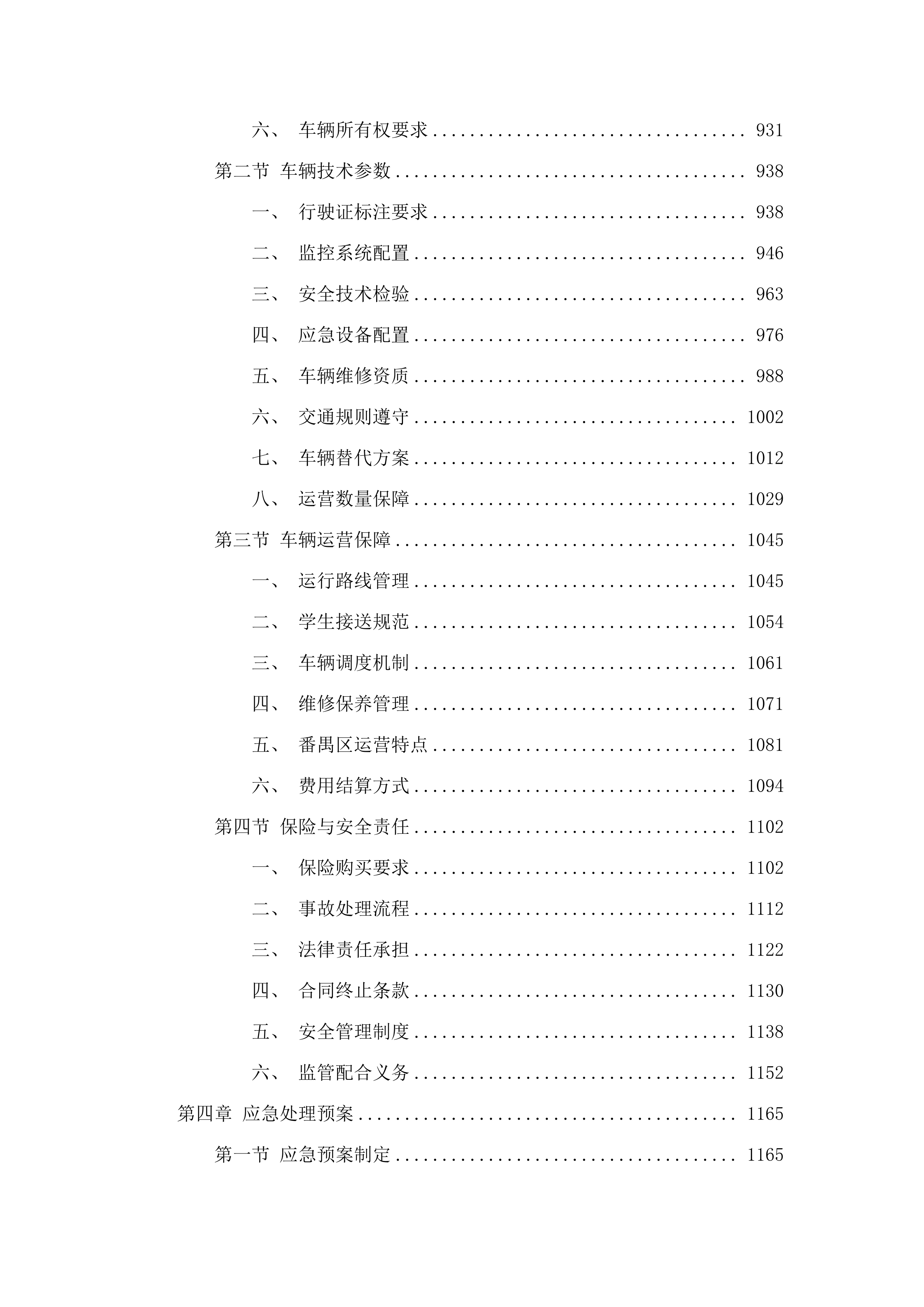 广州市番禺区石楼镇海鸥学校2025学年校车租赁服务采购项目(二次).docx 第5页
