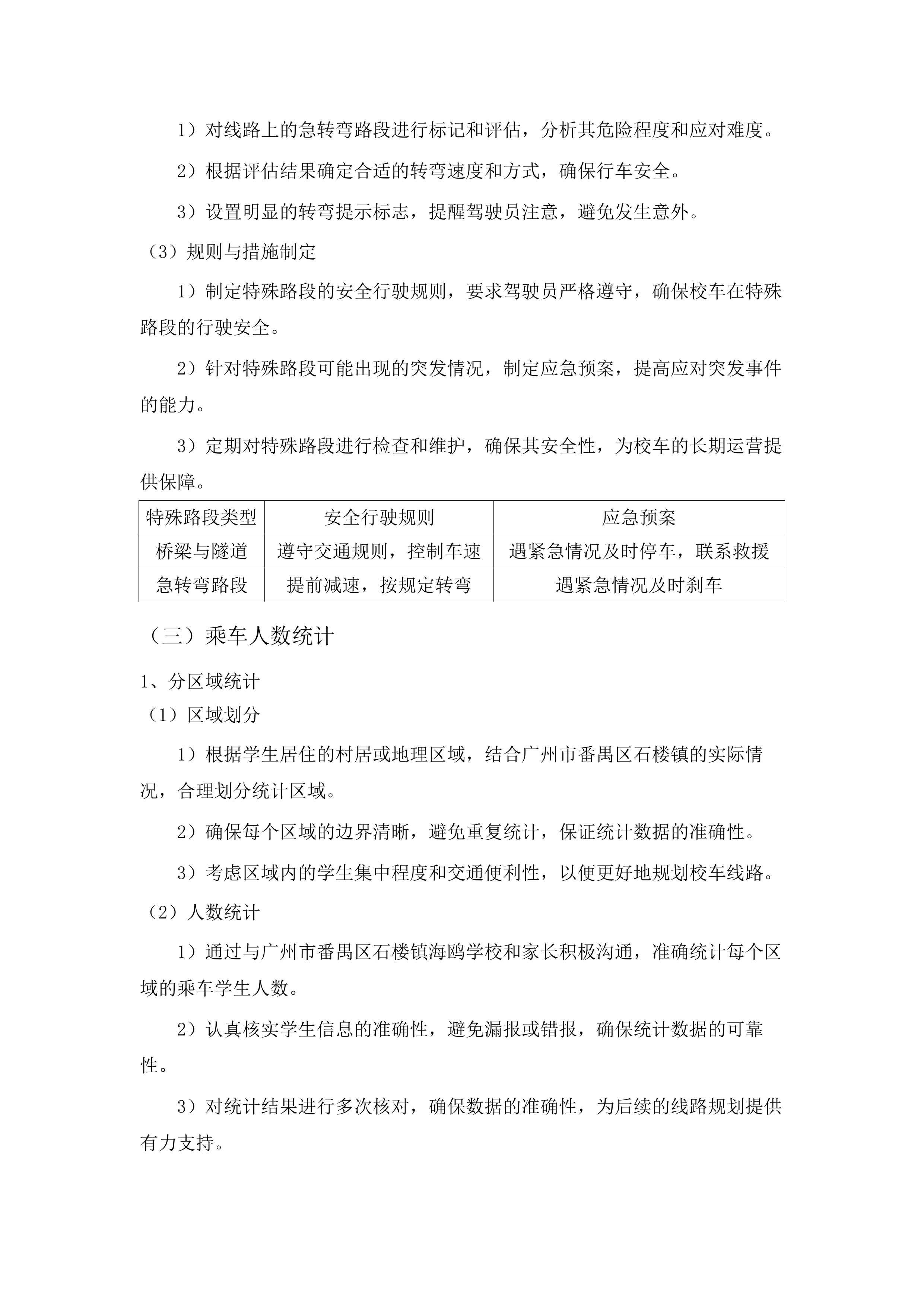 广州市番禺区石楼镇海鸥学校2025学年校车租赁服务采购项目(二次).docx 第13页