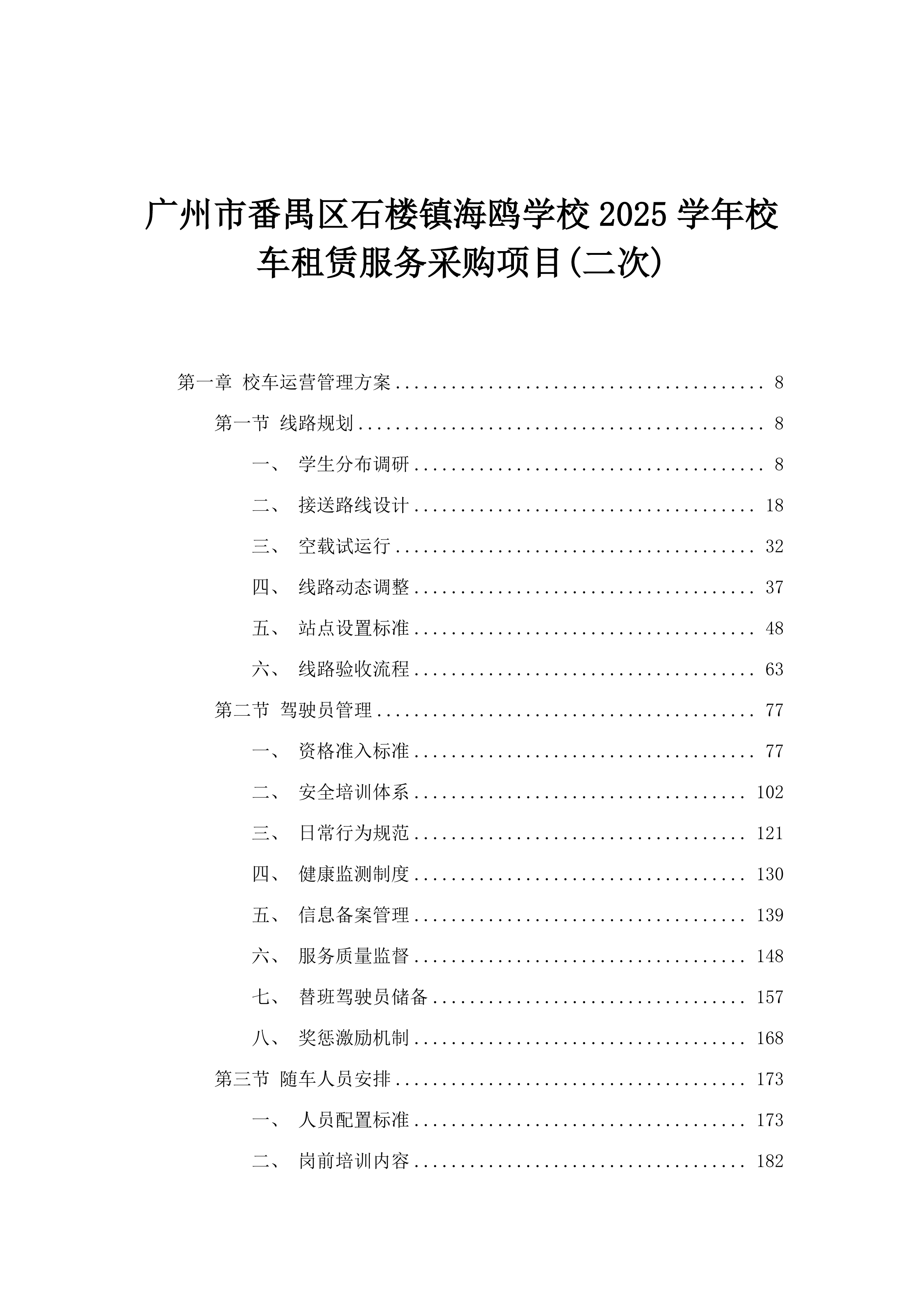 广州市番禺区石楼镇海鸥学校2025学年校车租赁服务采购项目(二次).docx 第1页