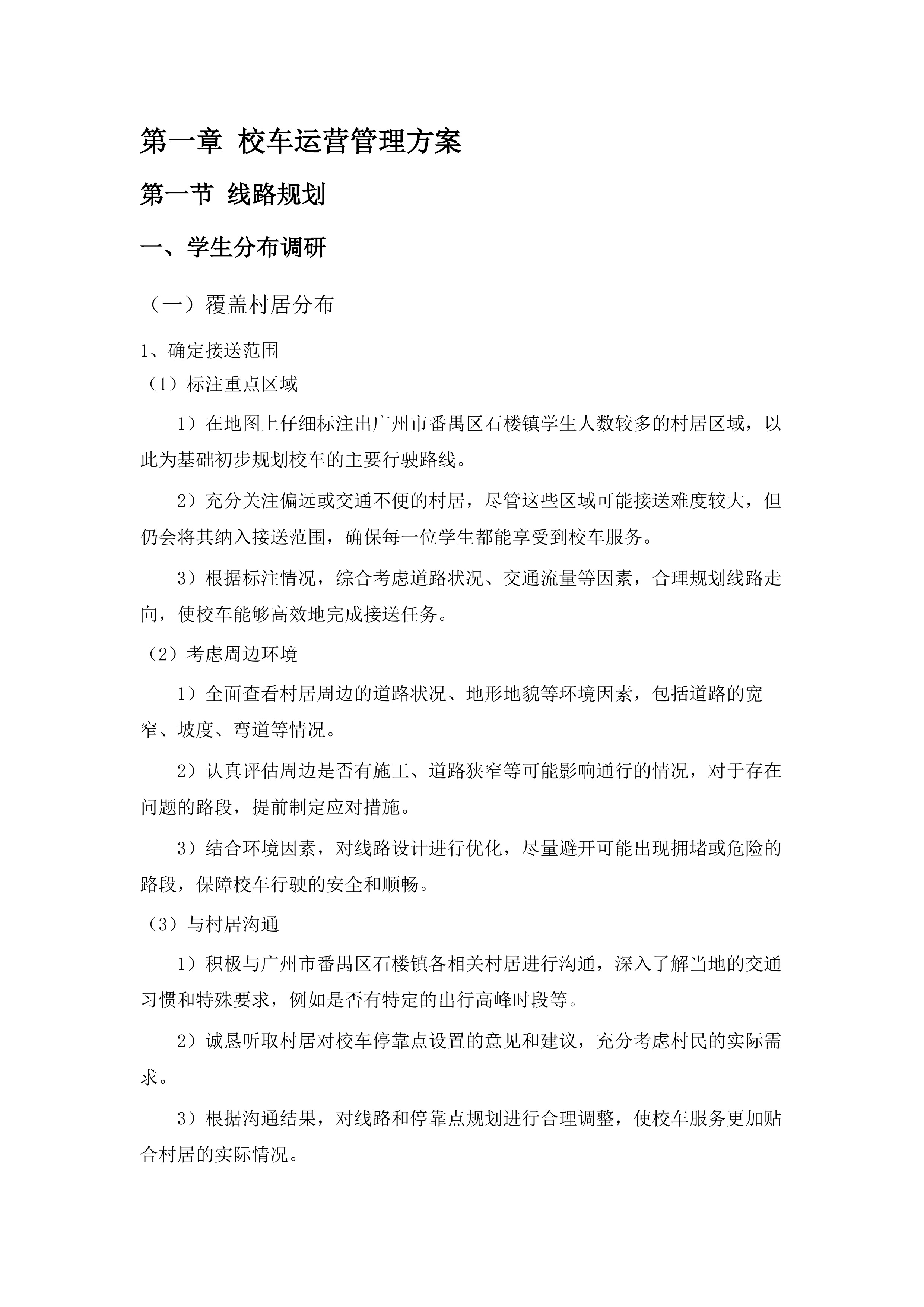 广州市番禺区石楼镇海鸥学校2025学年校车租赁服务采购项目(二次).docx 第8页