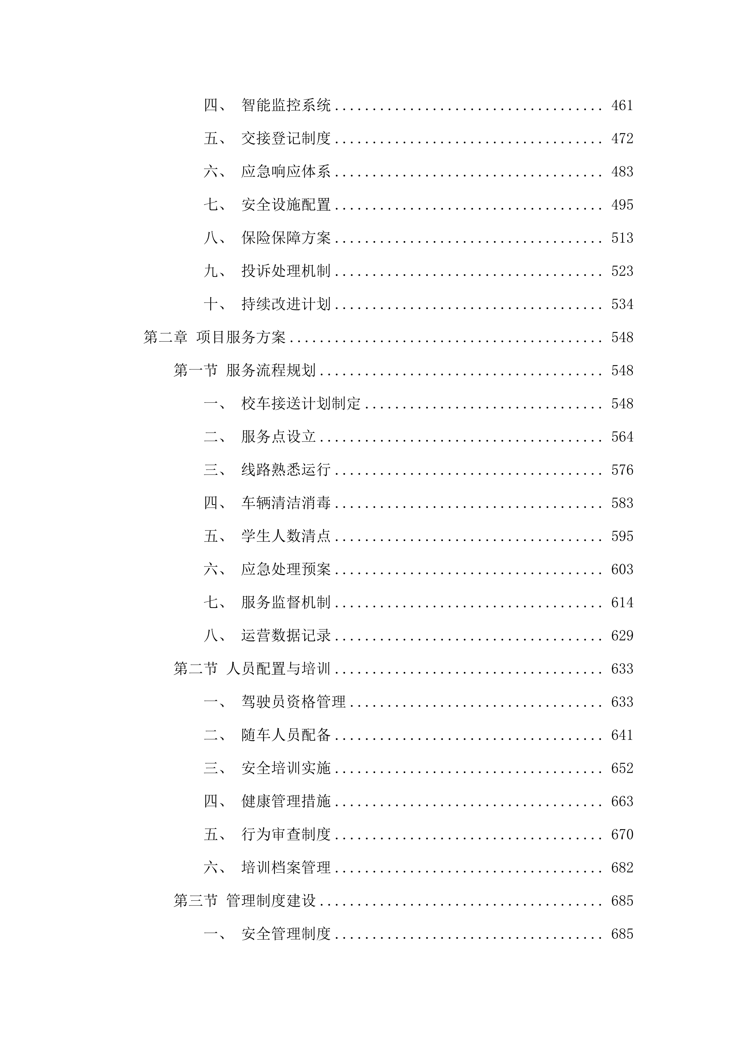 广州市番禺区石楼镇海鸥学校2025学年校车租赁服务采购项目(二次).docx 第3页