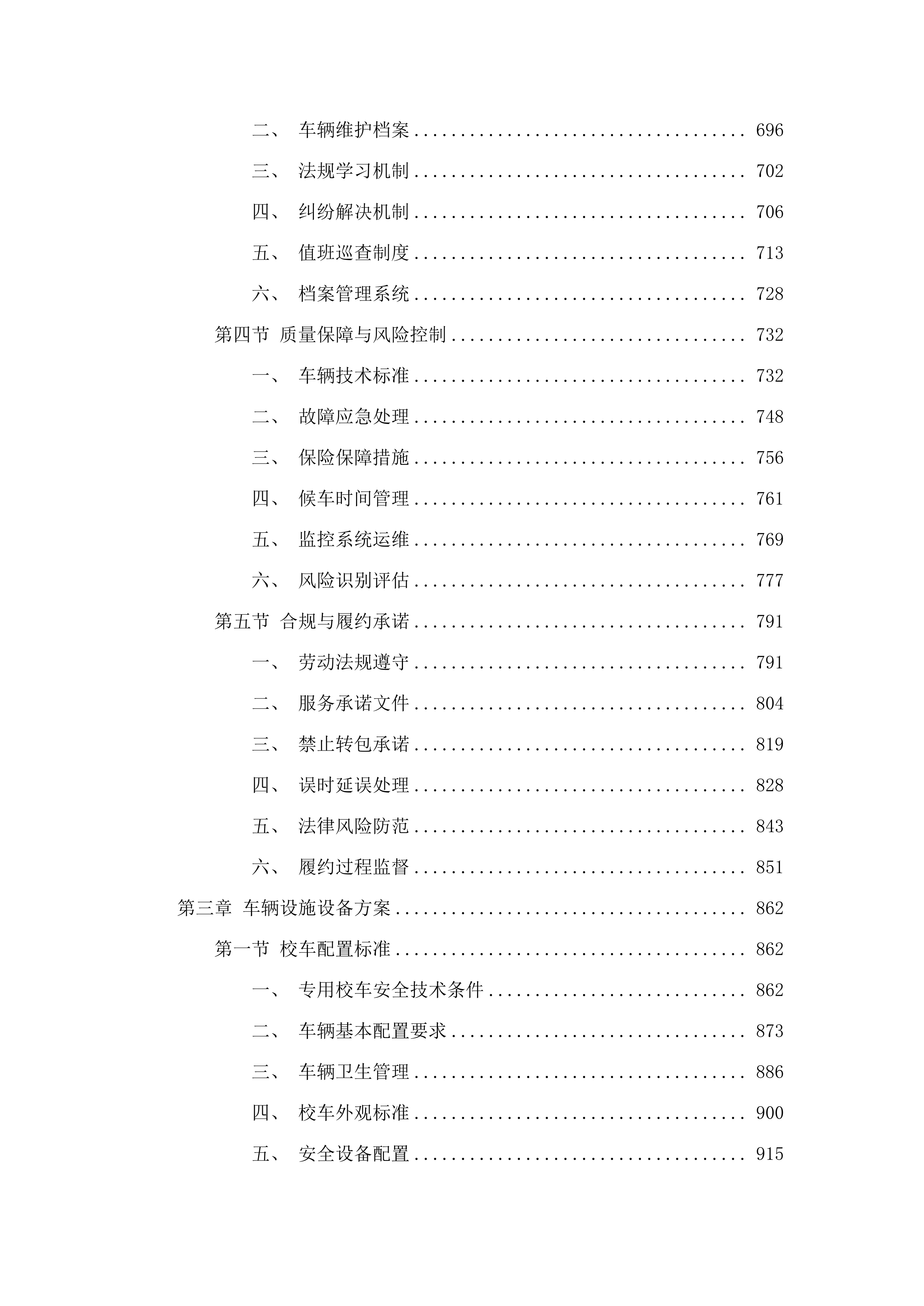广州市番禺区石楼镇海鸥学校2025学年校车租赁服务采购项目(二次).docx 第4页