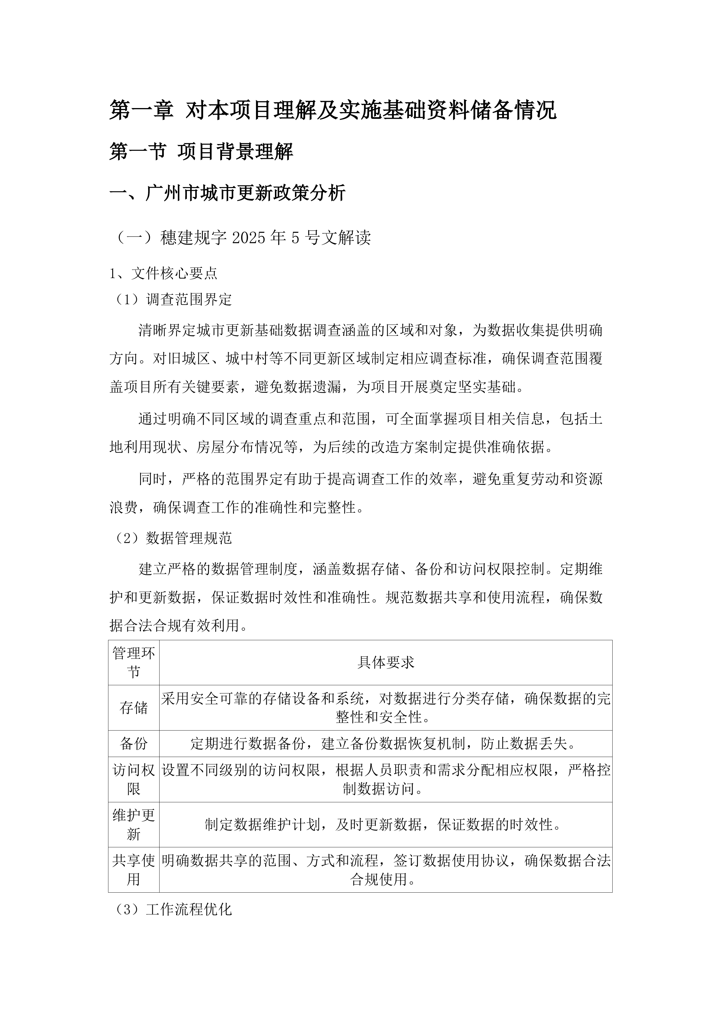 广州市白云区井岗村城中村改造项目前期基础数据调查、基础数据专项调查及数据固化等服务.docx 第7页