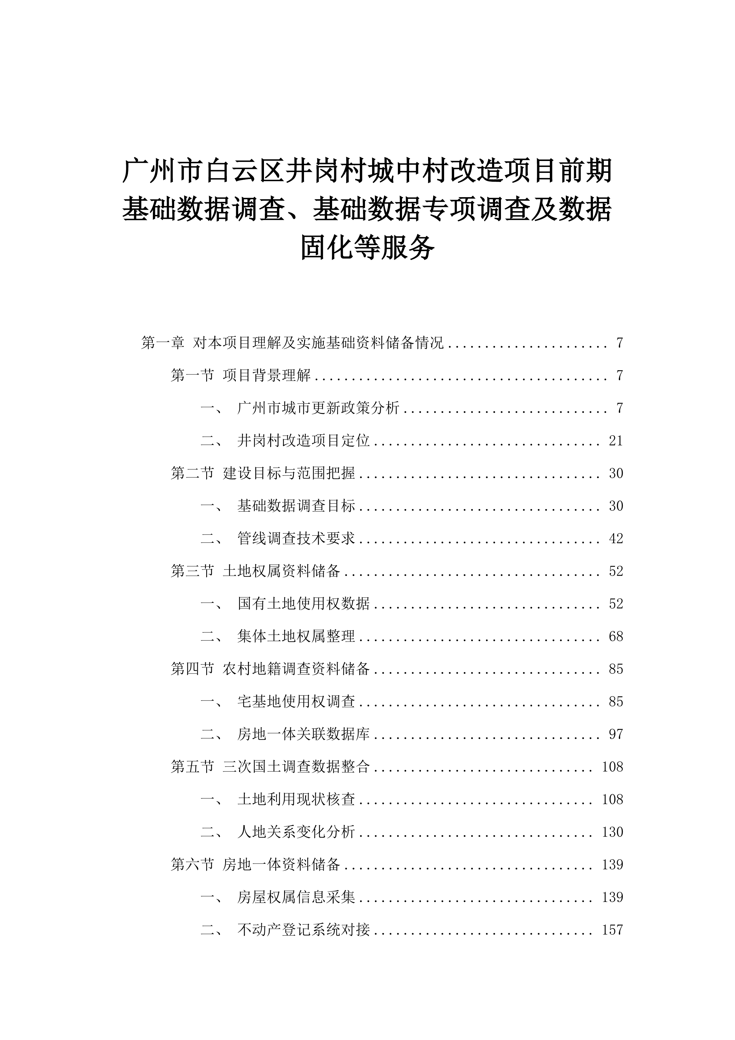 广州市白云区井岗村城中村改造项目前期基础数据调查、基础数据专项调查及数据固化等服务.docx 第1页