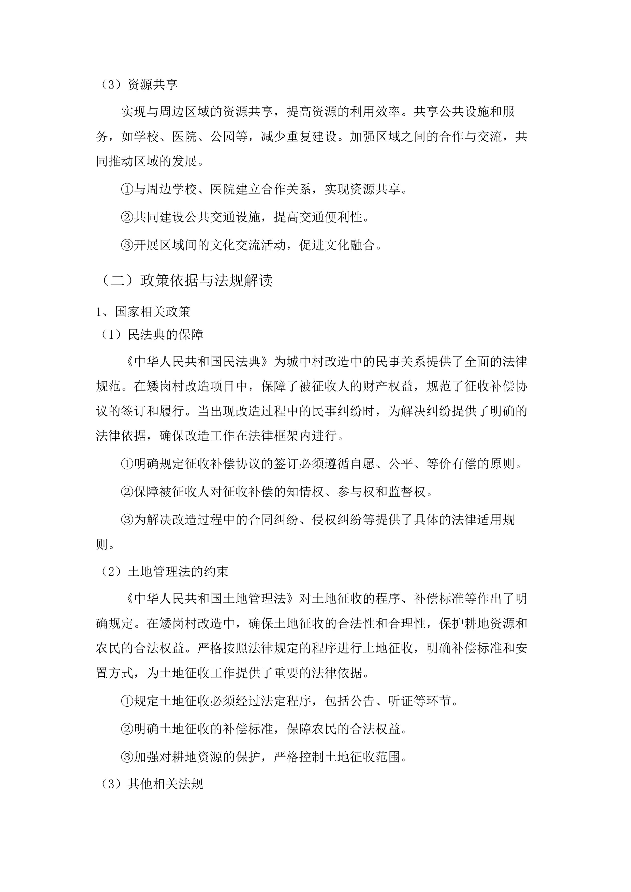 广州市白云区矮岗村城中村改造项目动迁单位招标.docx 第12页