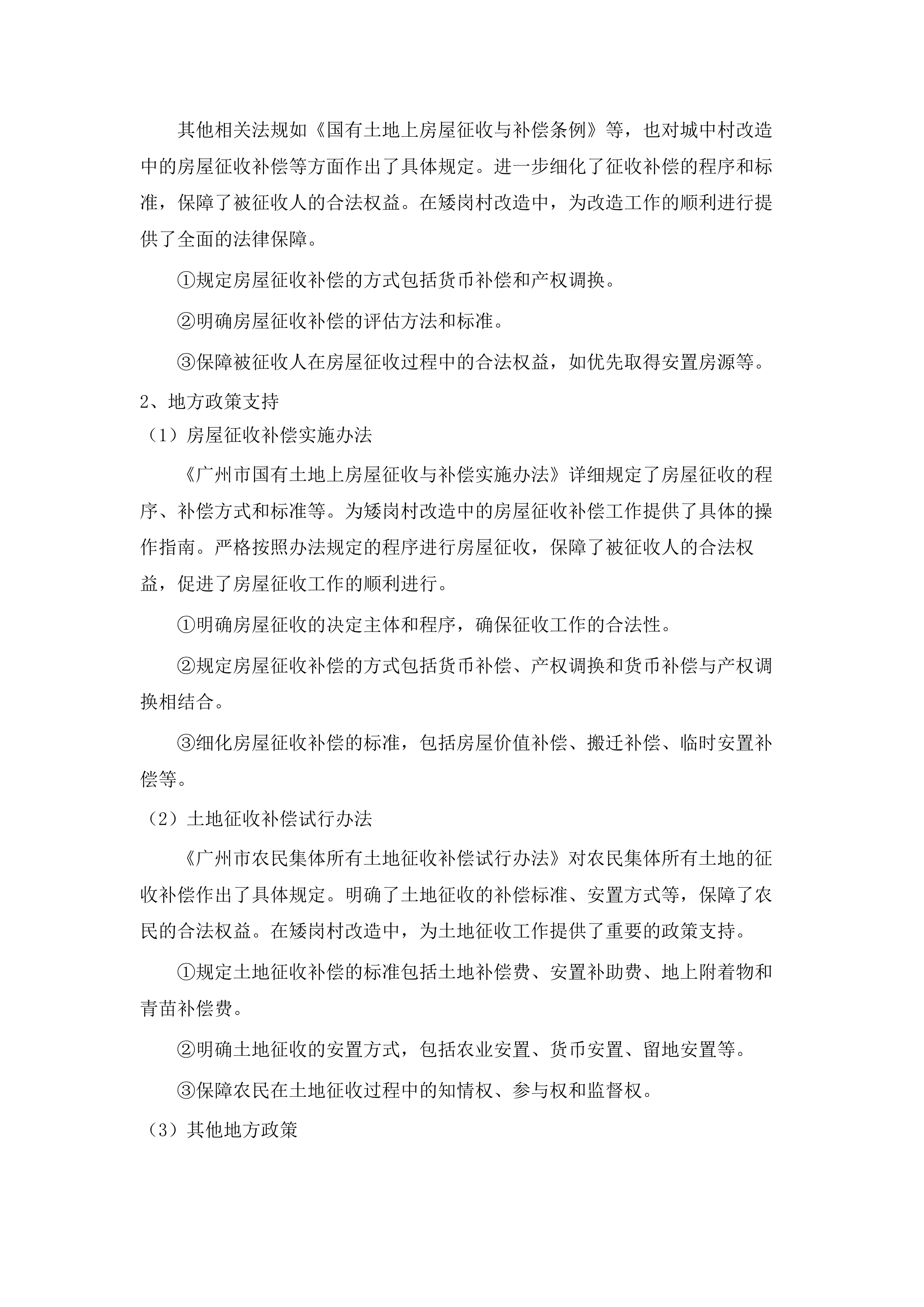 广州市白云区矮岗村城中村改造项目动迁单位招标.docx 第13页