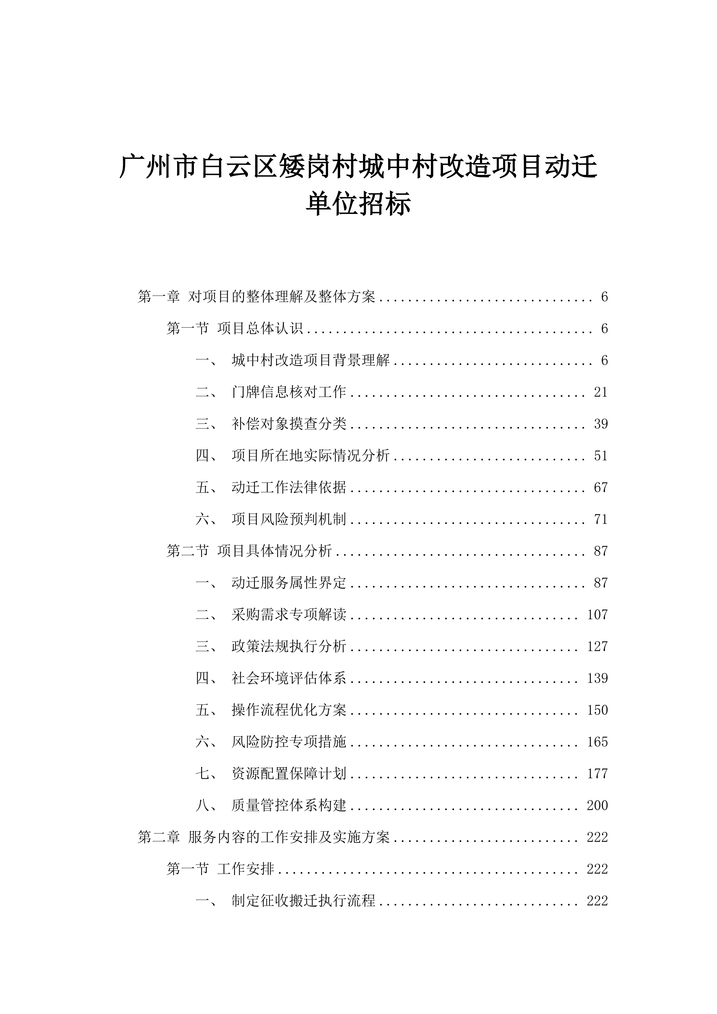 广州市白云区矮岗村城中村改造项目动迁单位招标.docx 第1页