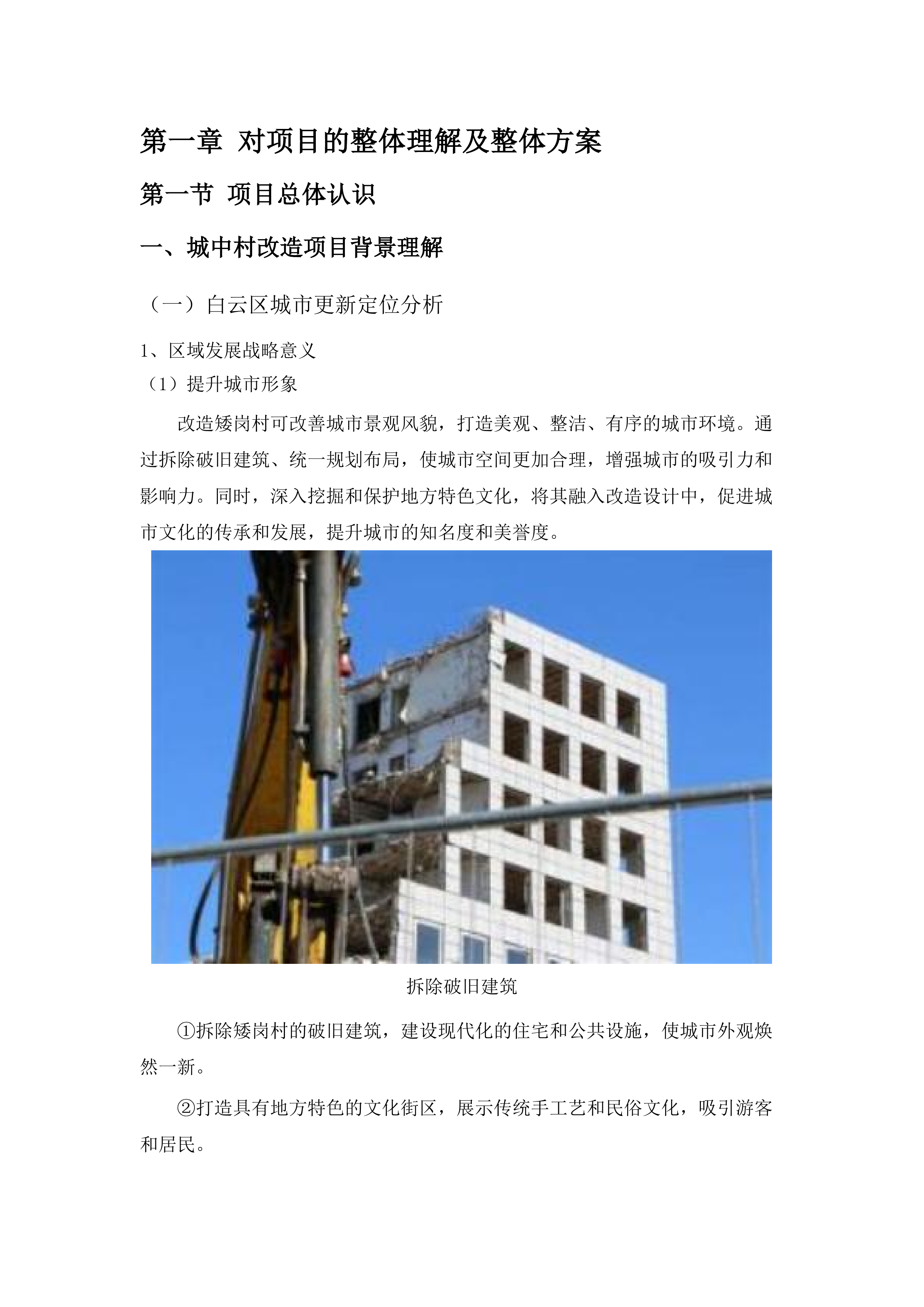 广州市白云区矮岗村城中村改造项目动迁单位招标.docx 第6页