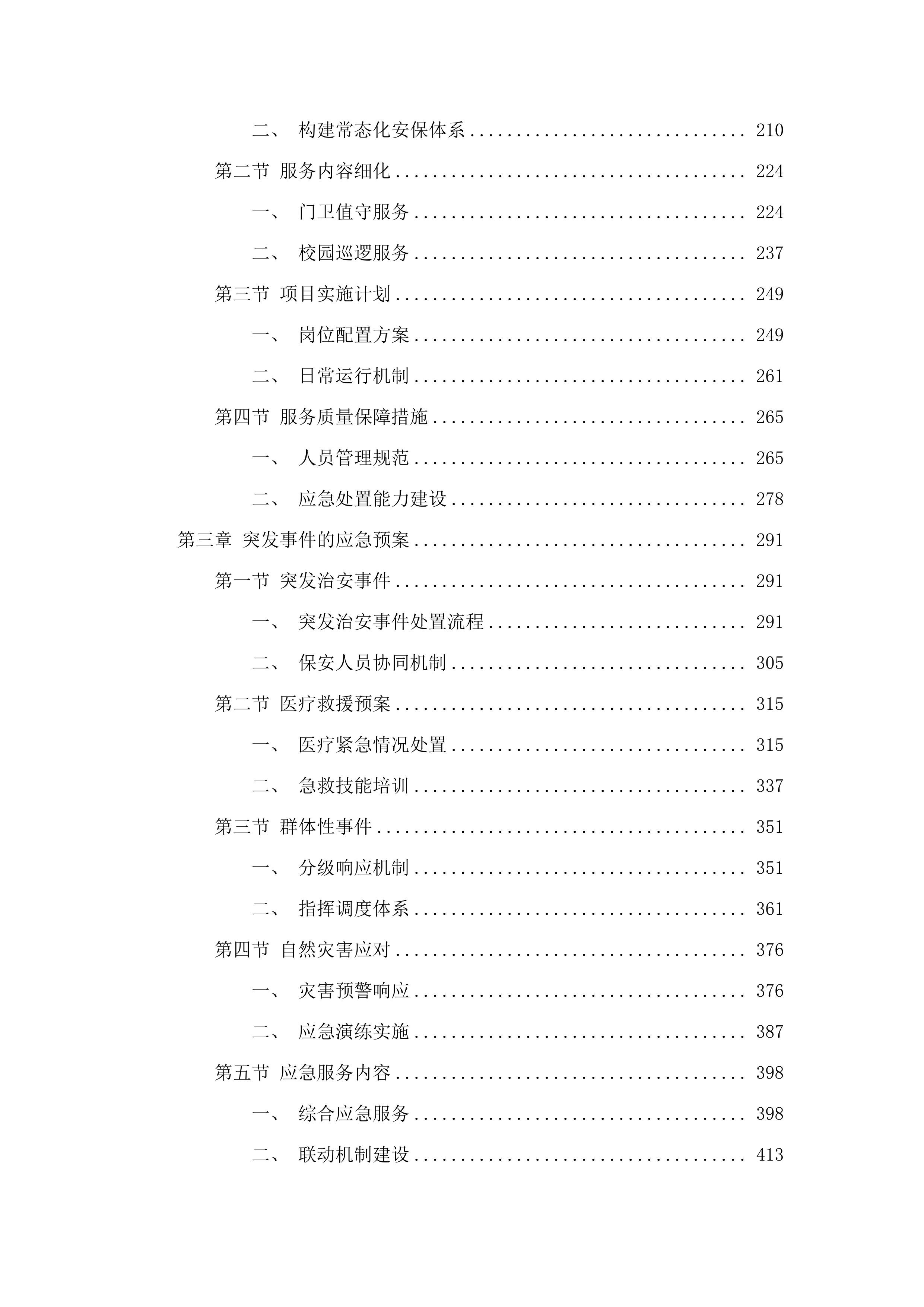 广州市第六中学（花都校区）2025-2026年保安服务.docx 第2页