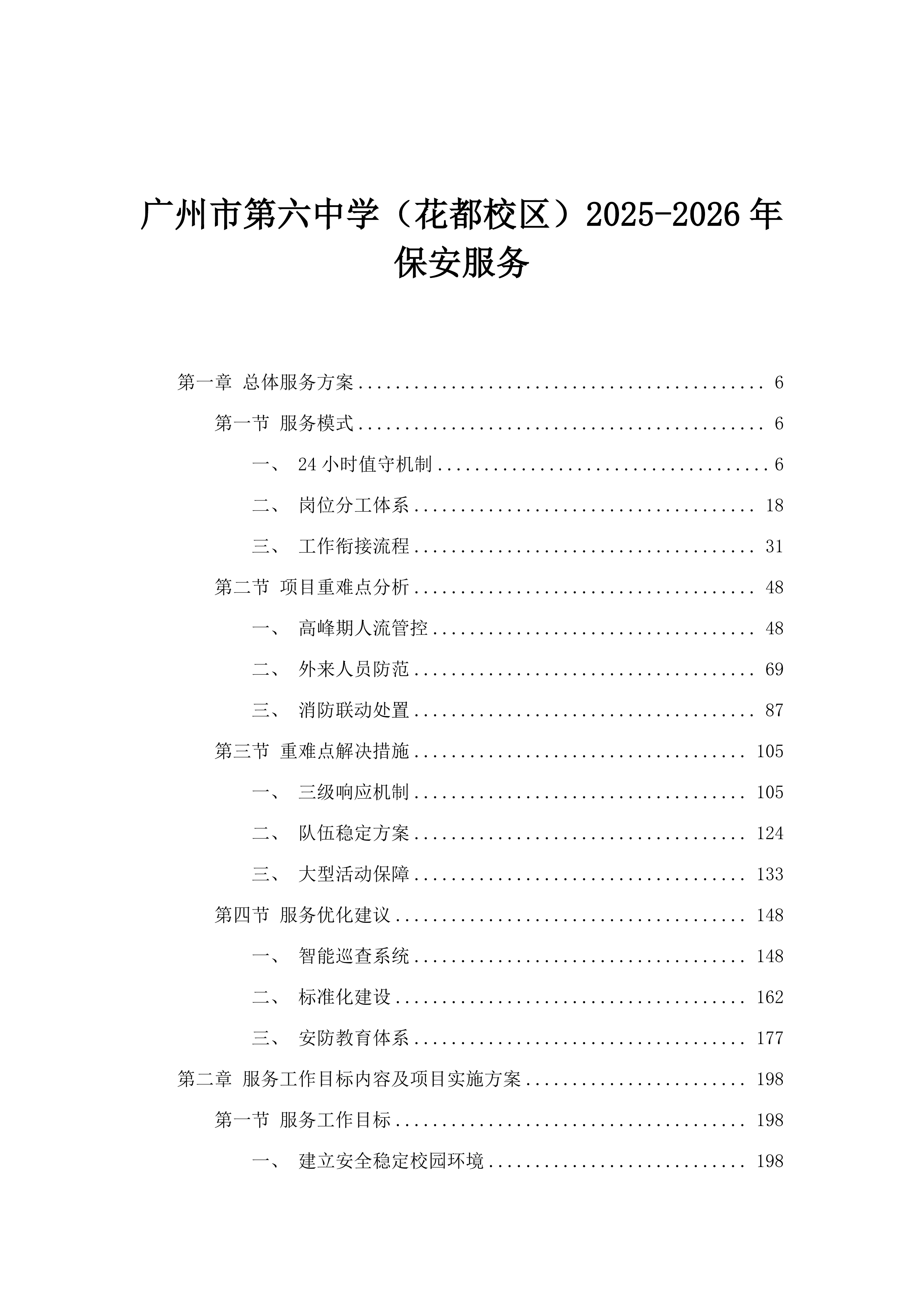 广州市第六中学（花都校区）2025-2026年保安服务.docx 第1页