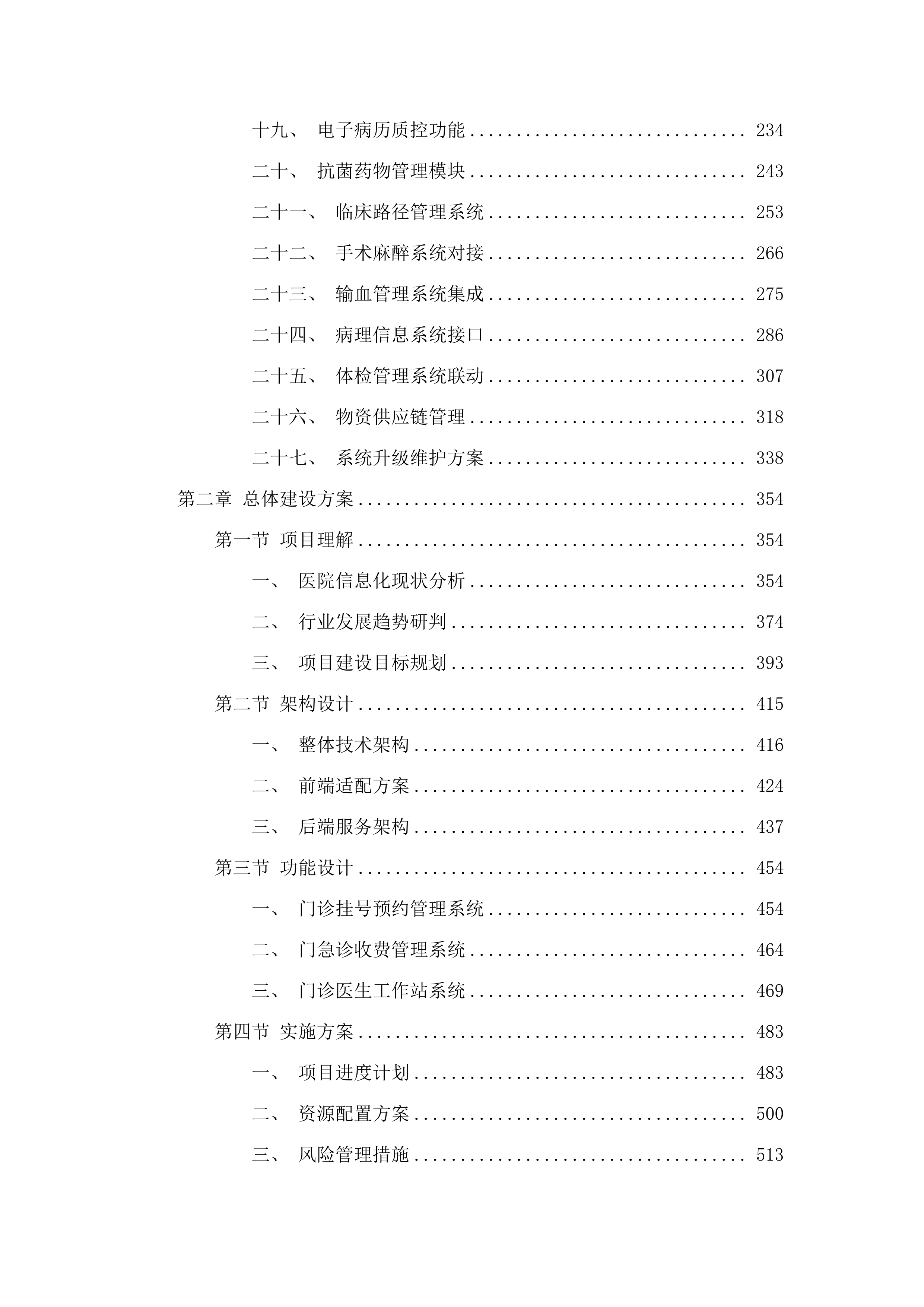 广州市胸科医院核心临床信息系统建设项目.docx 第2页
