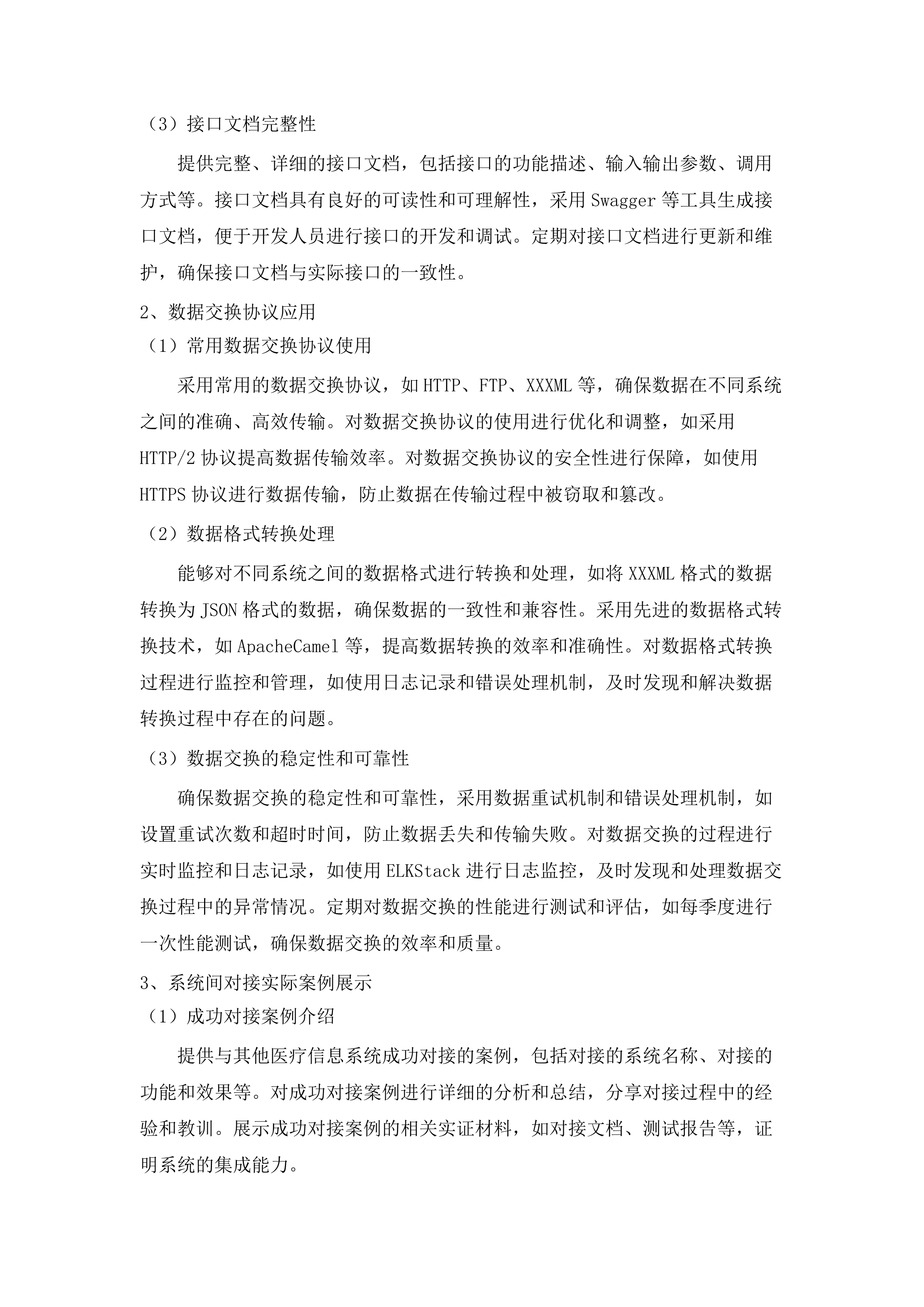 广州市胸科医院核心临床信息系统建设项目.docx 第14页