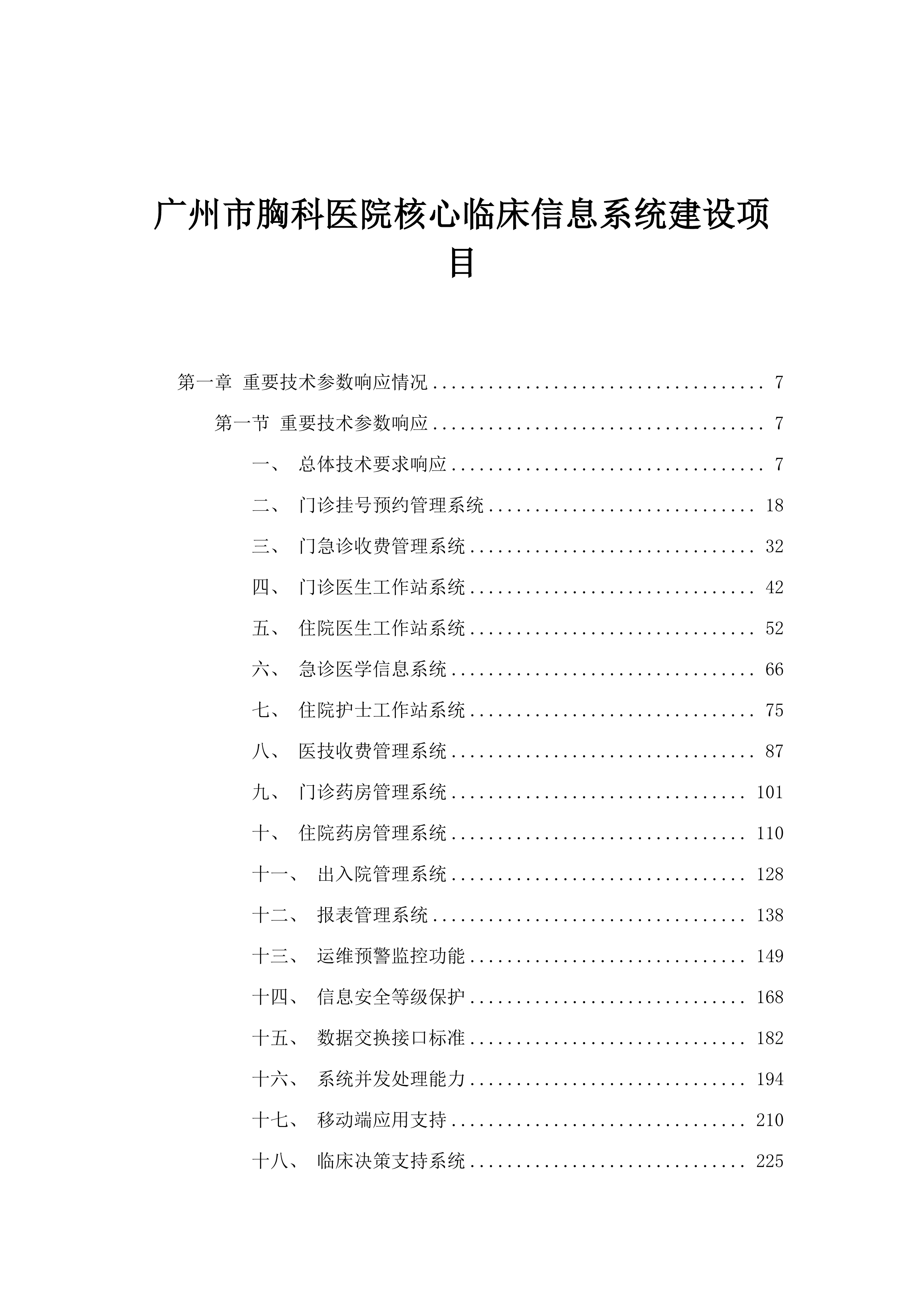 广州市胸科医院核心临床信息系统建设项目.docx 第1页