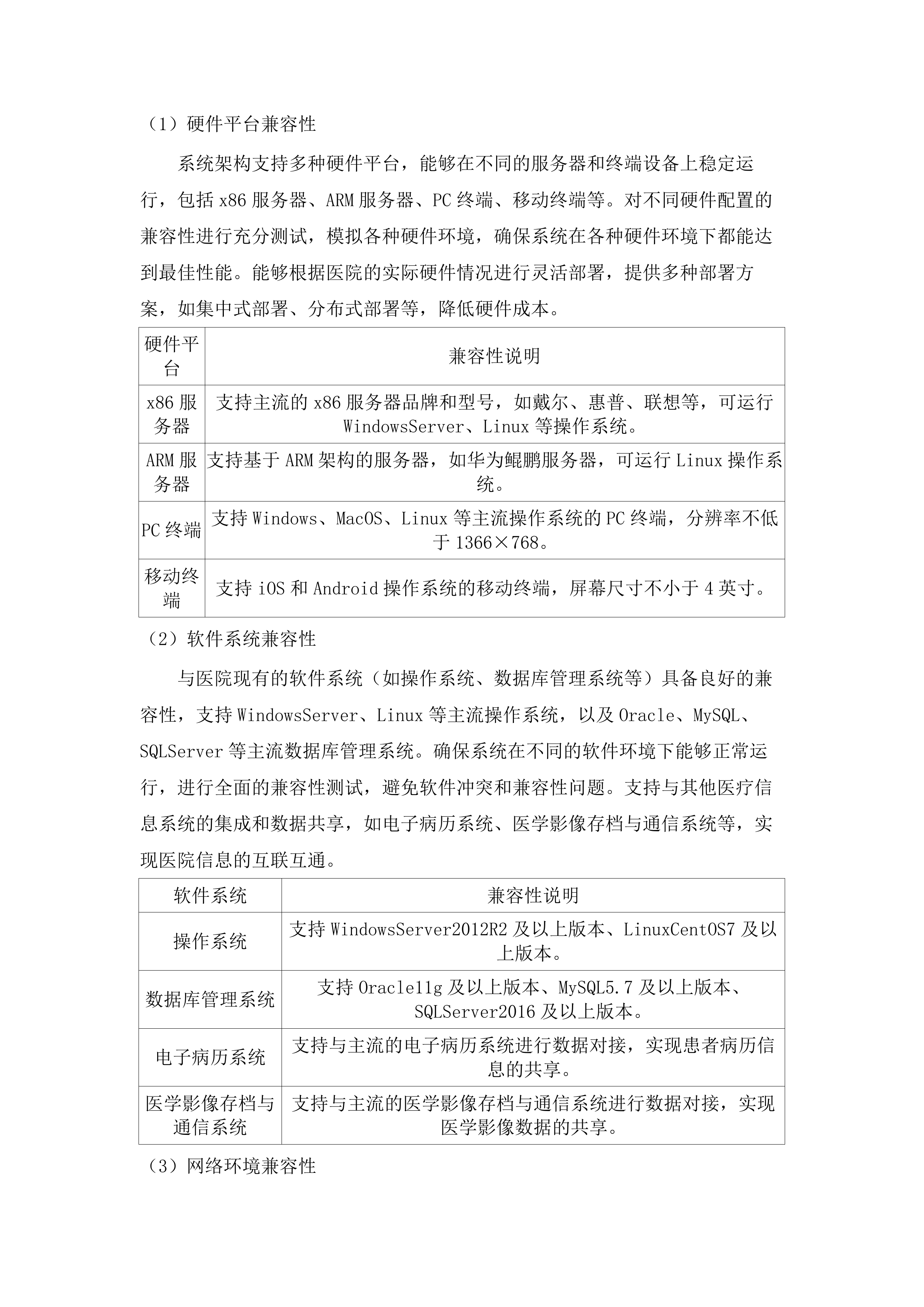 广州市胸科医院核心临床信息系统建设项目.docx 第8页