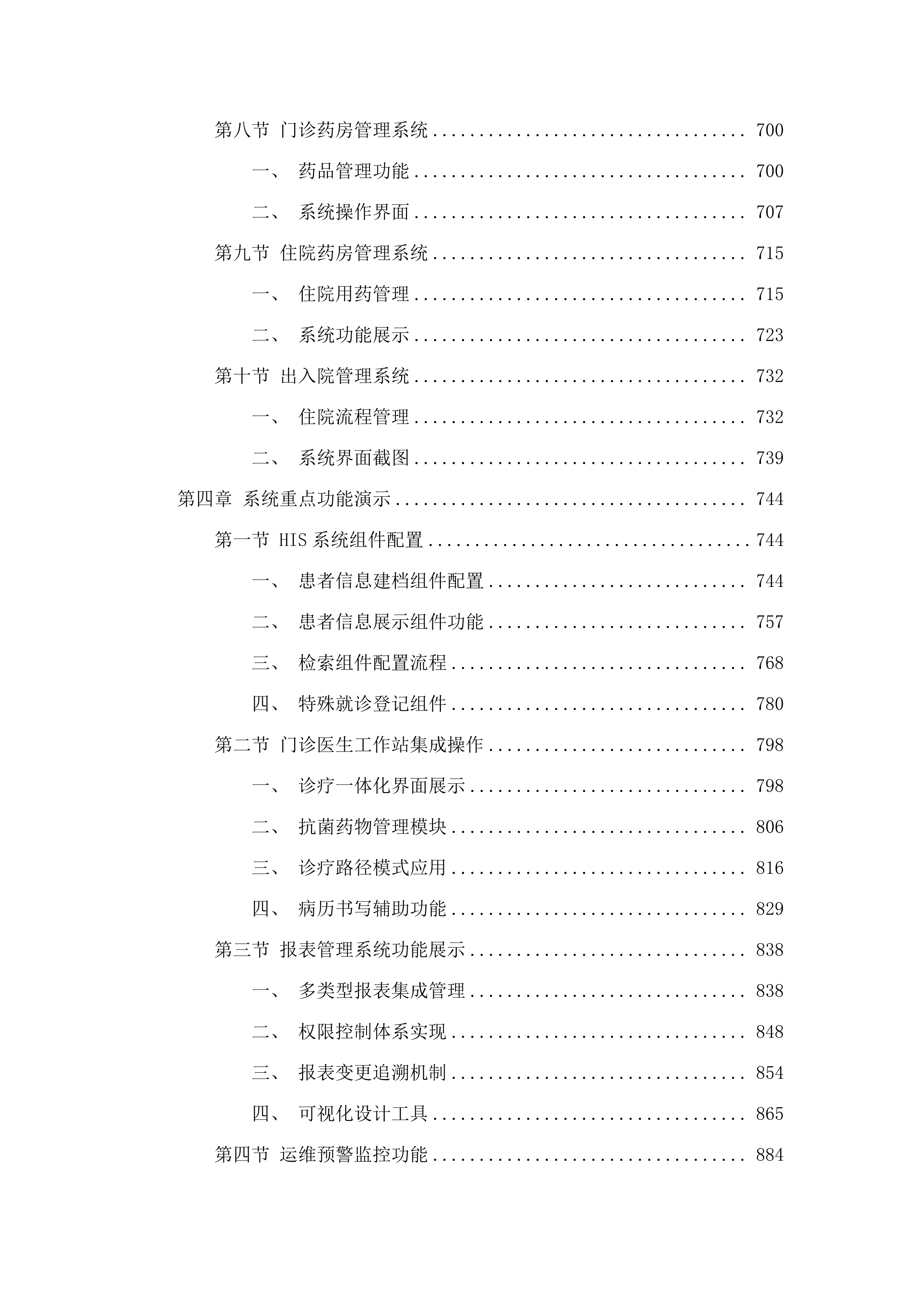 广州市胸科医院核心临床信息系统建设项目.docx 第4页