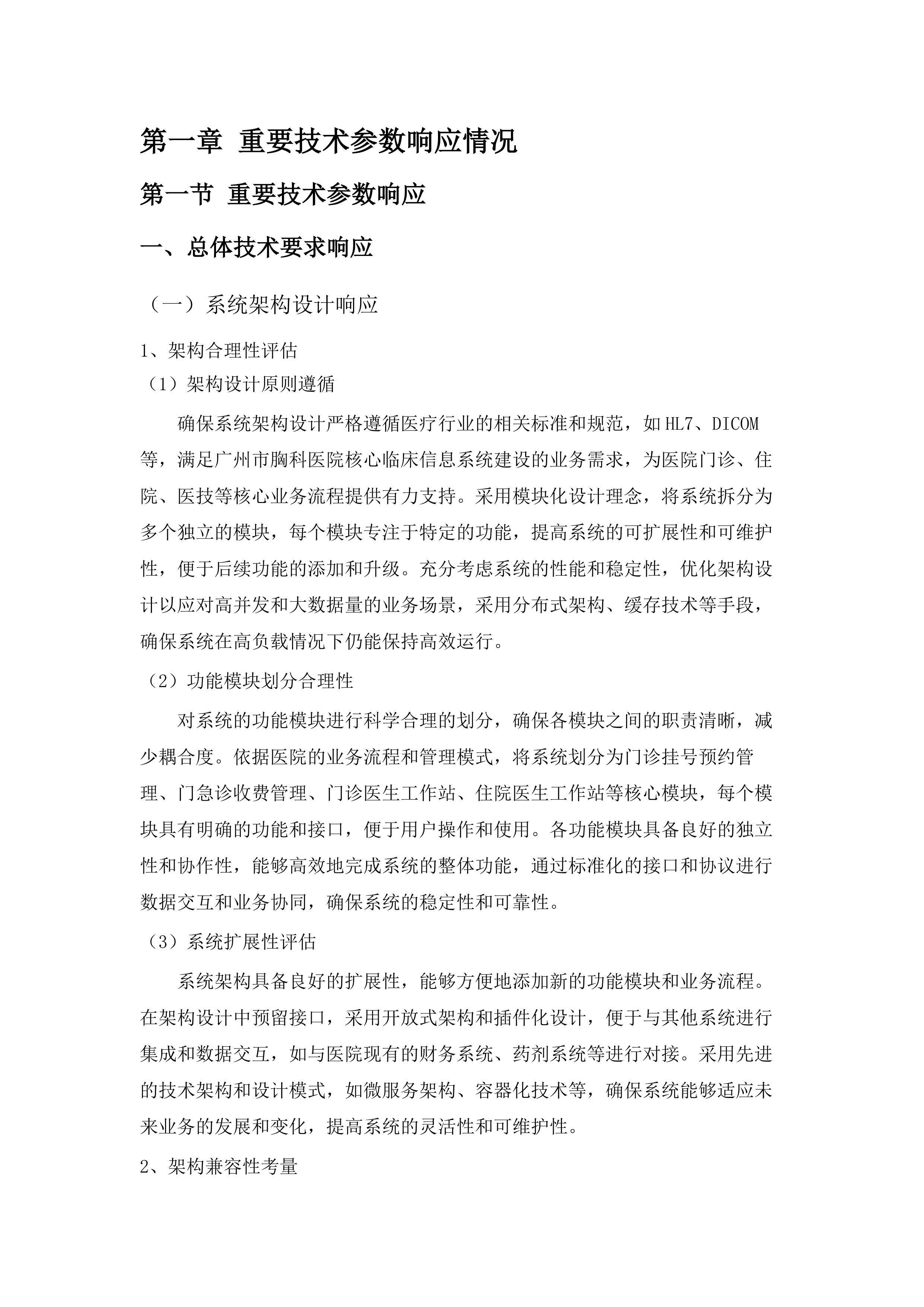 广州市胸科医院核心临床信息系统建设项目.docx 第7页