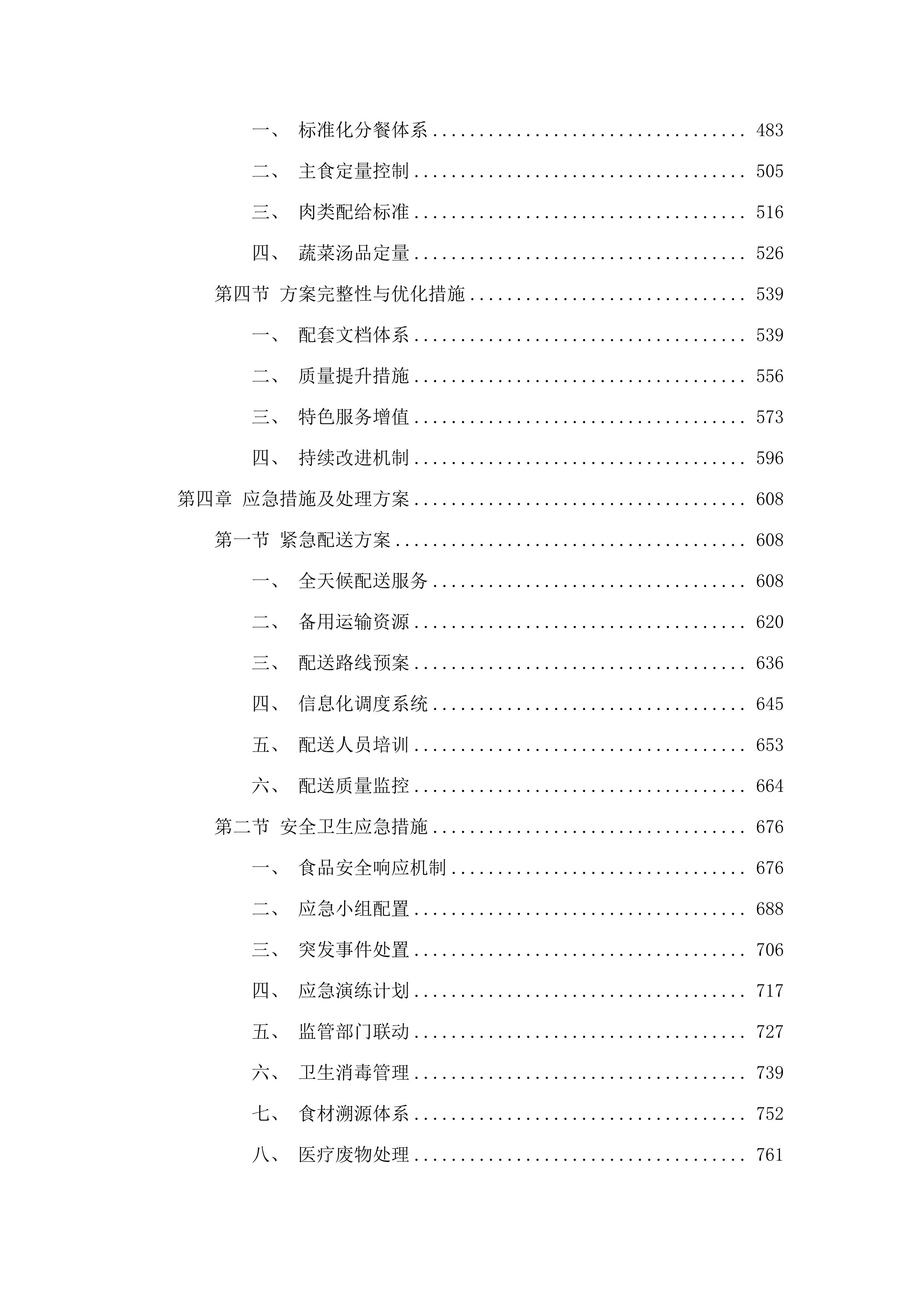 广州市花都区胡忠医院配餐服务采购项目.docx 第3页