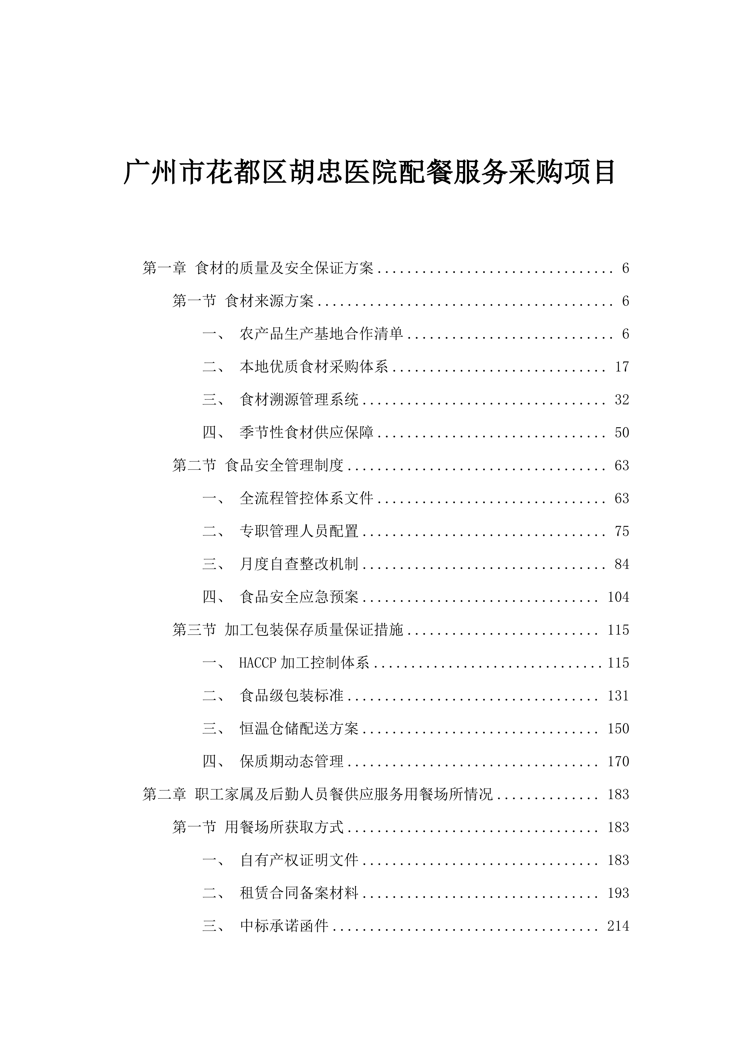 广州市花都区胡忠医院配餐服务采购项目.docx 第1页