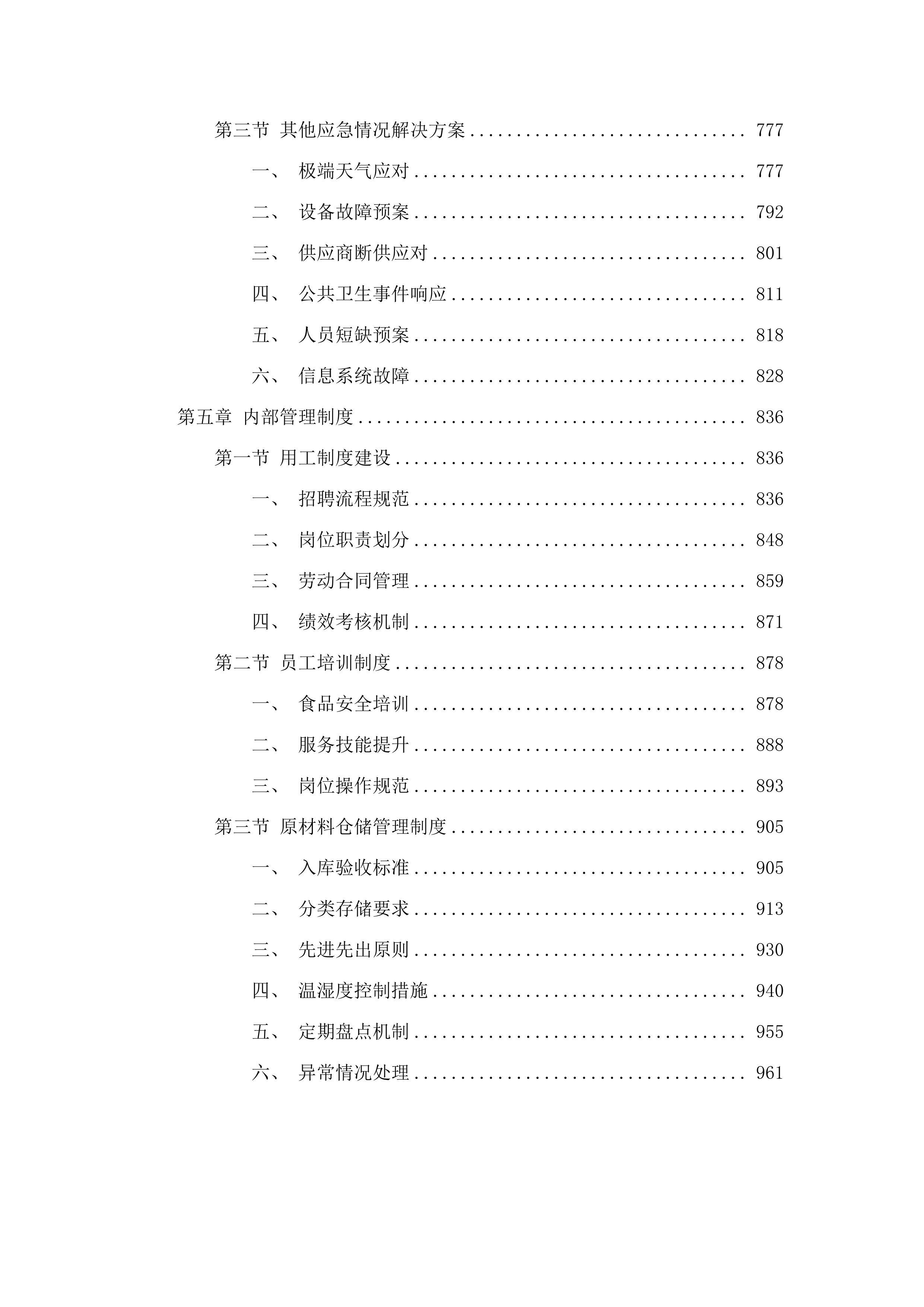 广州市花都区胡忠医院配餐服务采购项目.docx 第4页