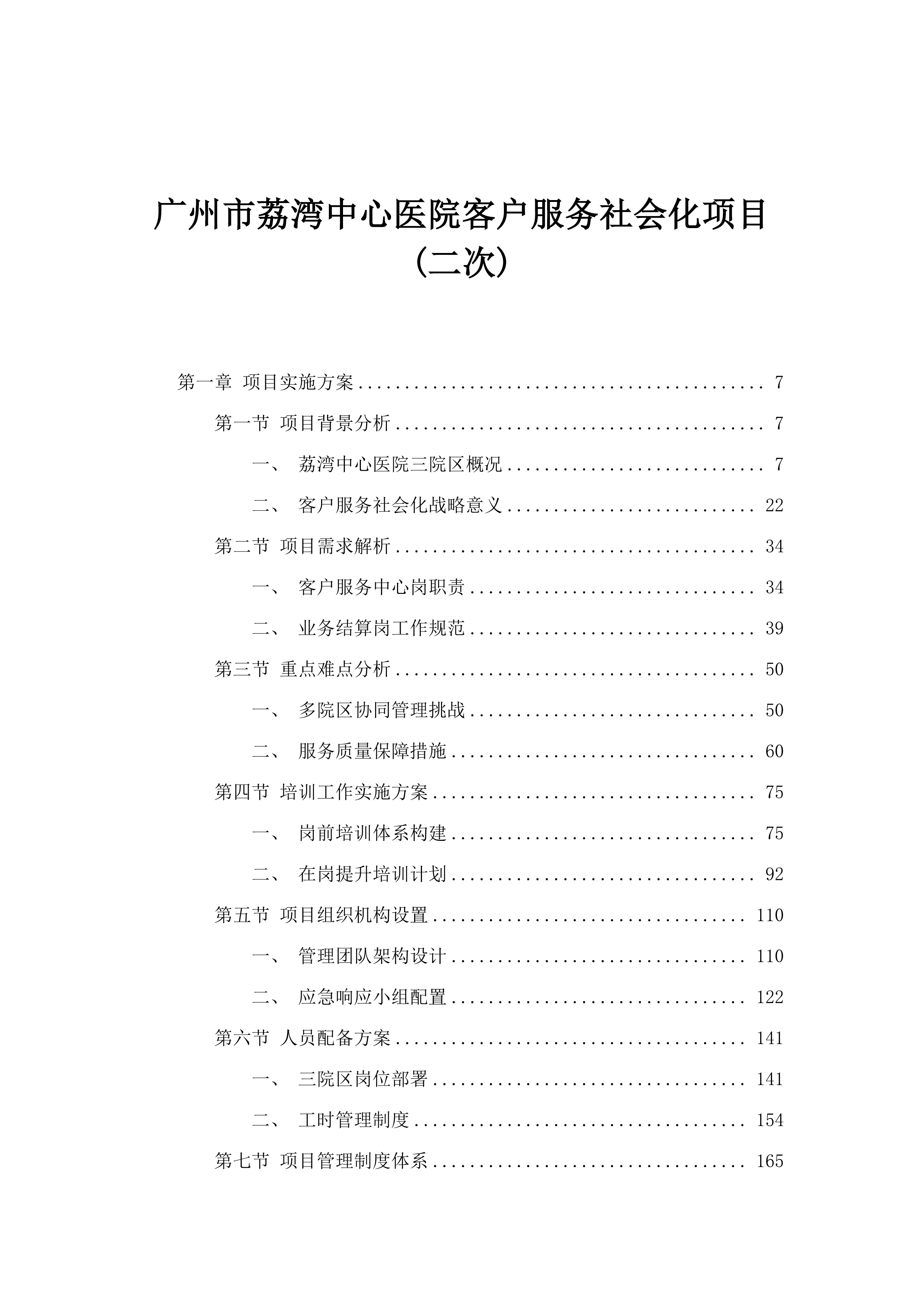 广州市荔湾中心医院客户服务社会化项目(二次).docx 第1页