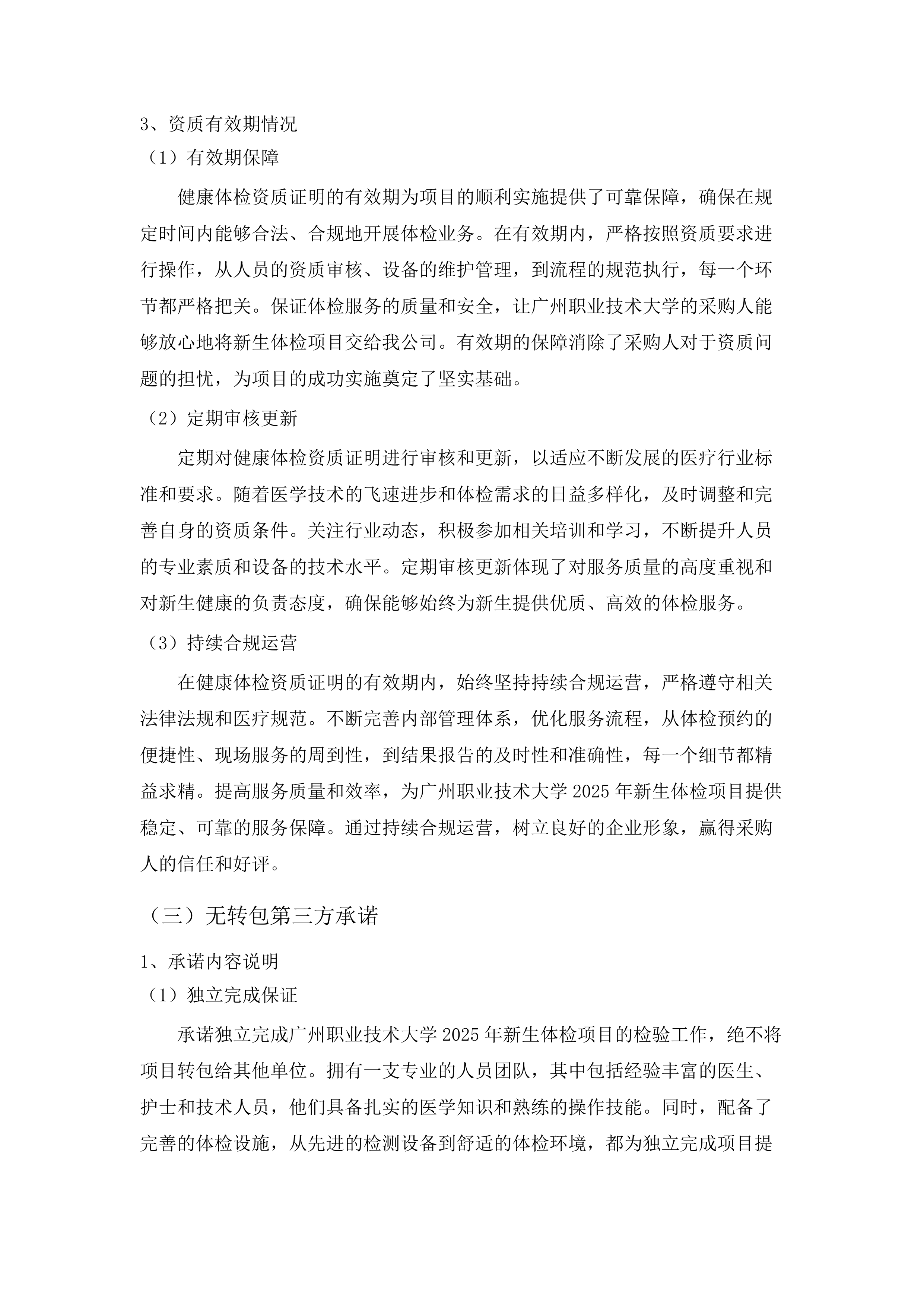 广州职业技术大学2025年新生体检采购项目.docx 第12页