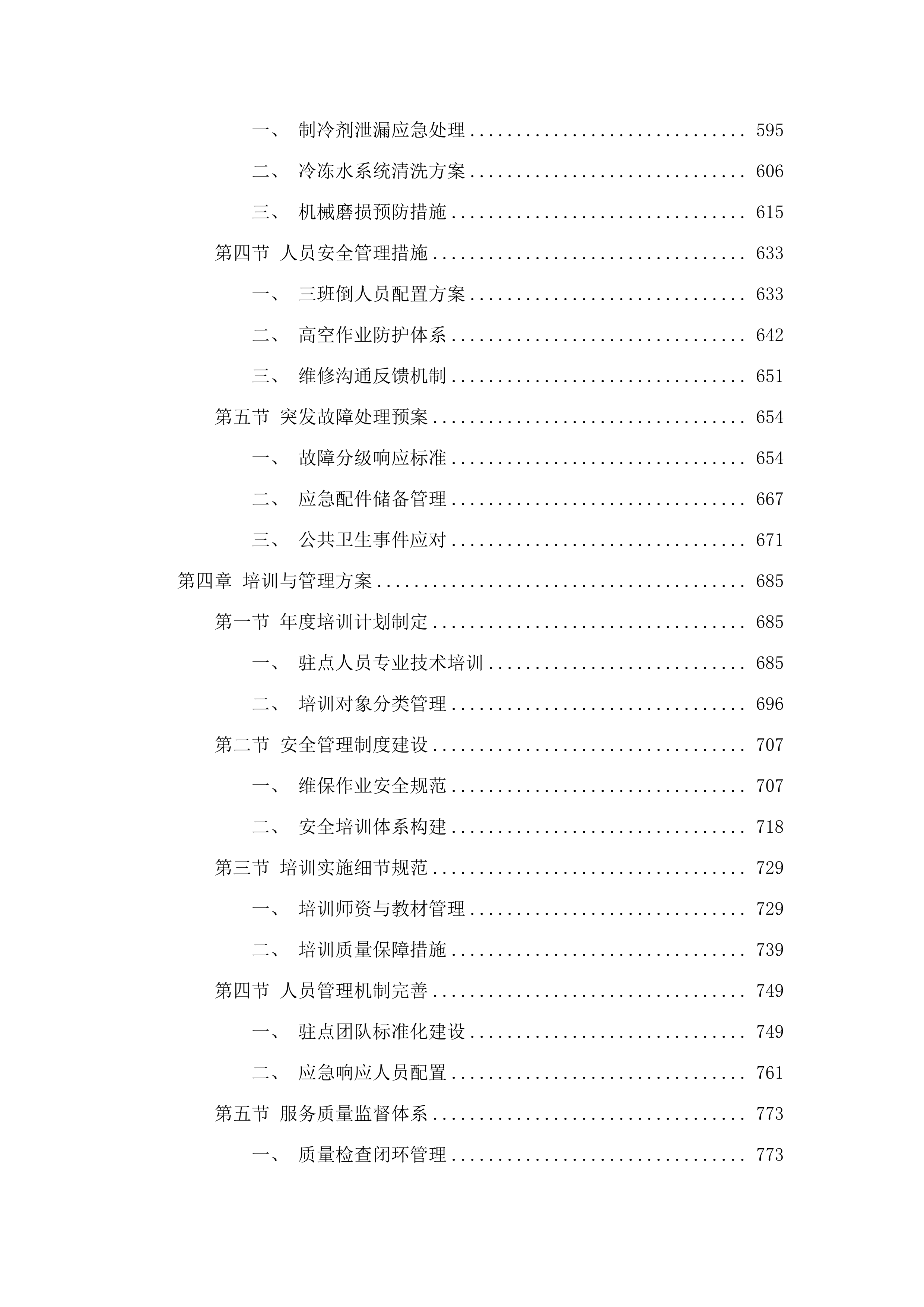 惠东县人民医院2025年中央空调维保服务.docx 第4页