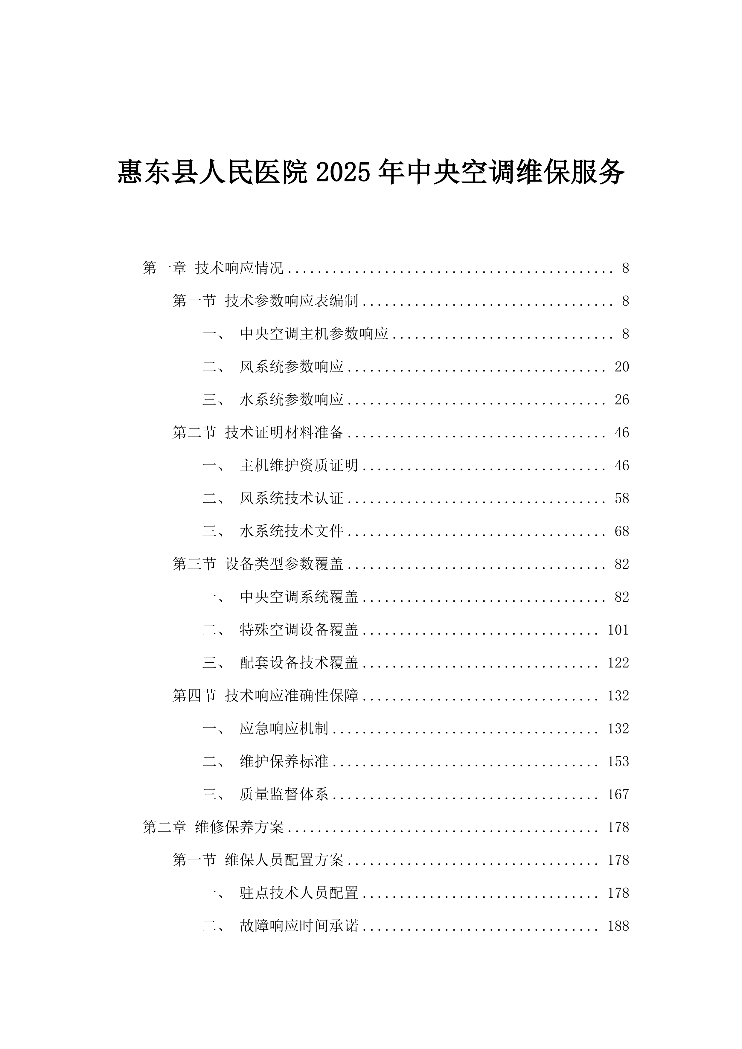 惠东县人民医院2025年中央空调维保服务.docx 第1页