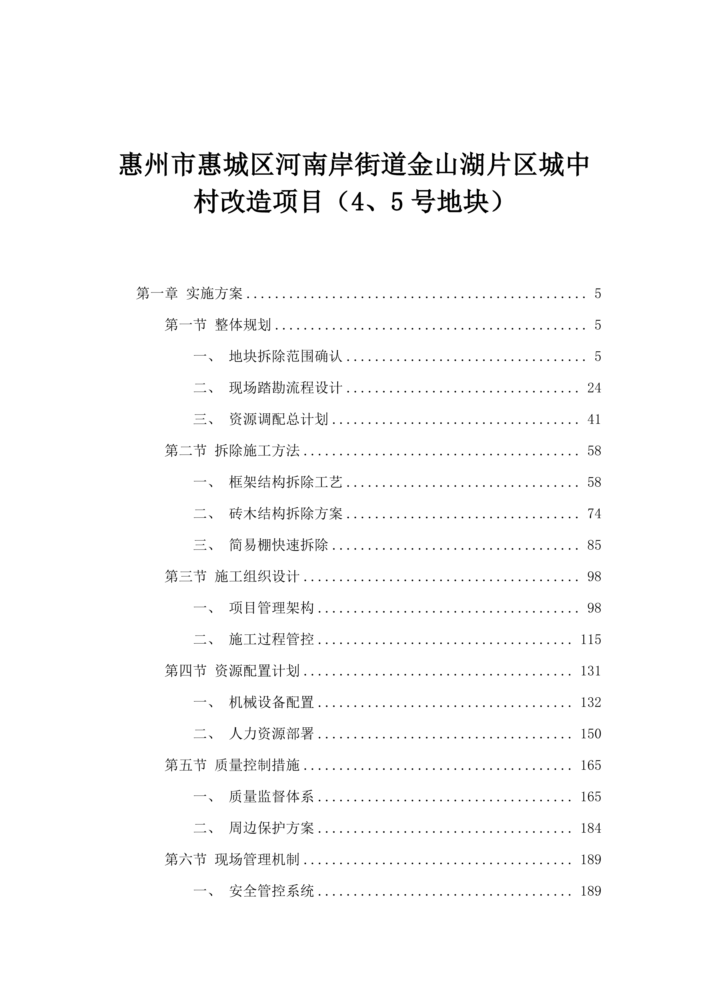 惠州市惠城区河南岸街道金山湖片区城中村改造项目（4、5号地块）.docx 第1页
