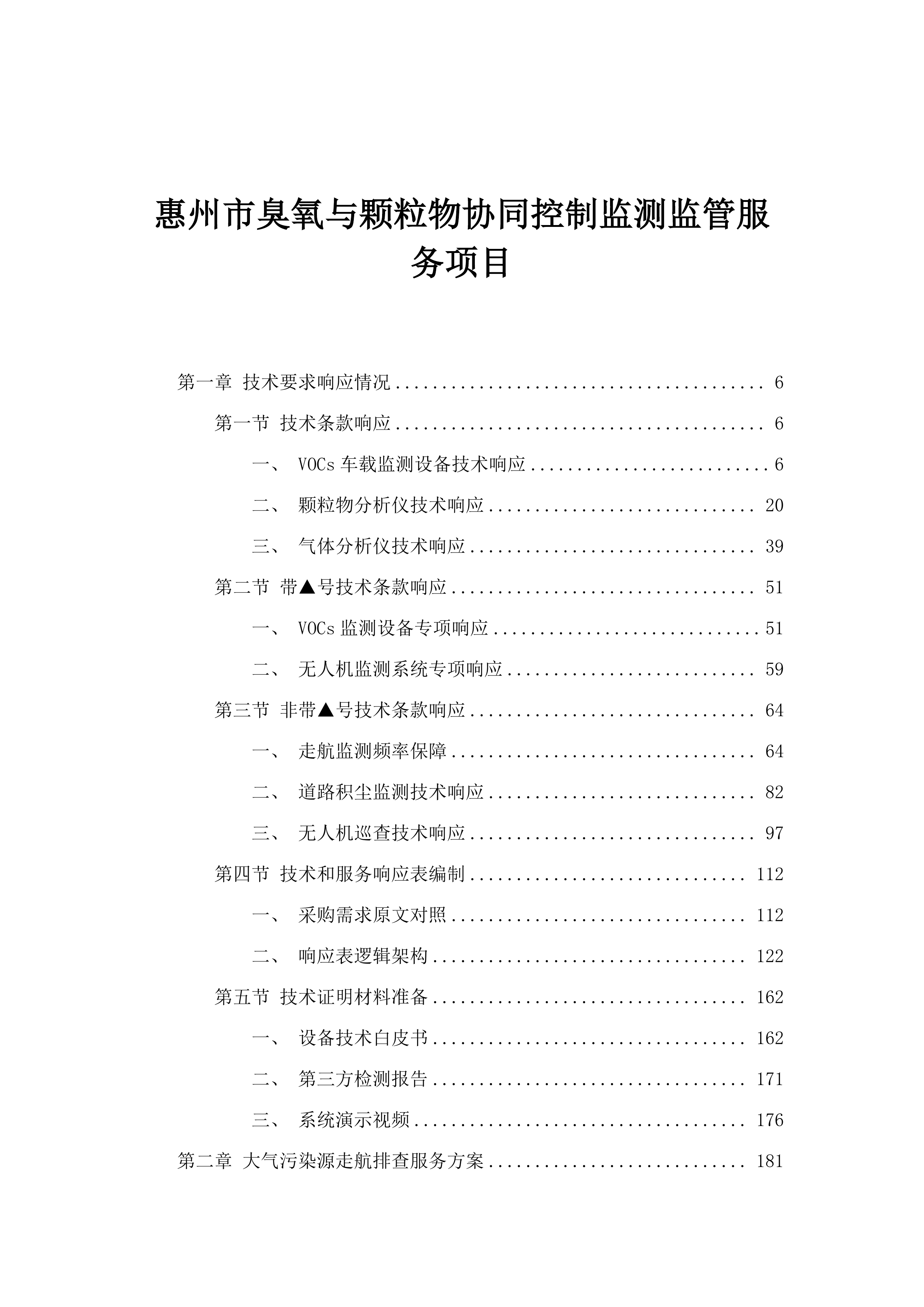 惠州市臭氧与颗粒物协同控制监测监管服务项目.docx 第1页