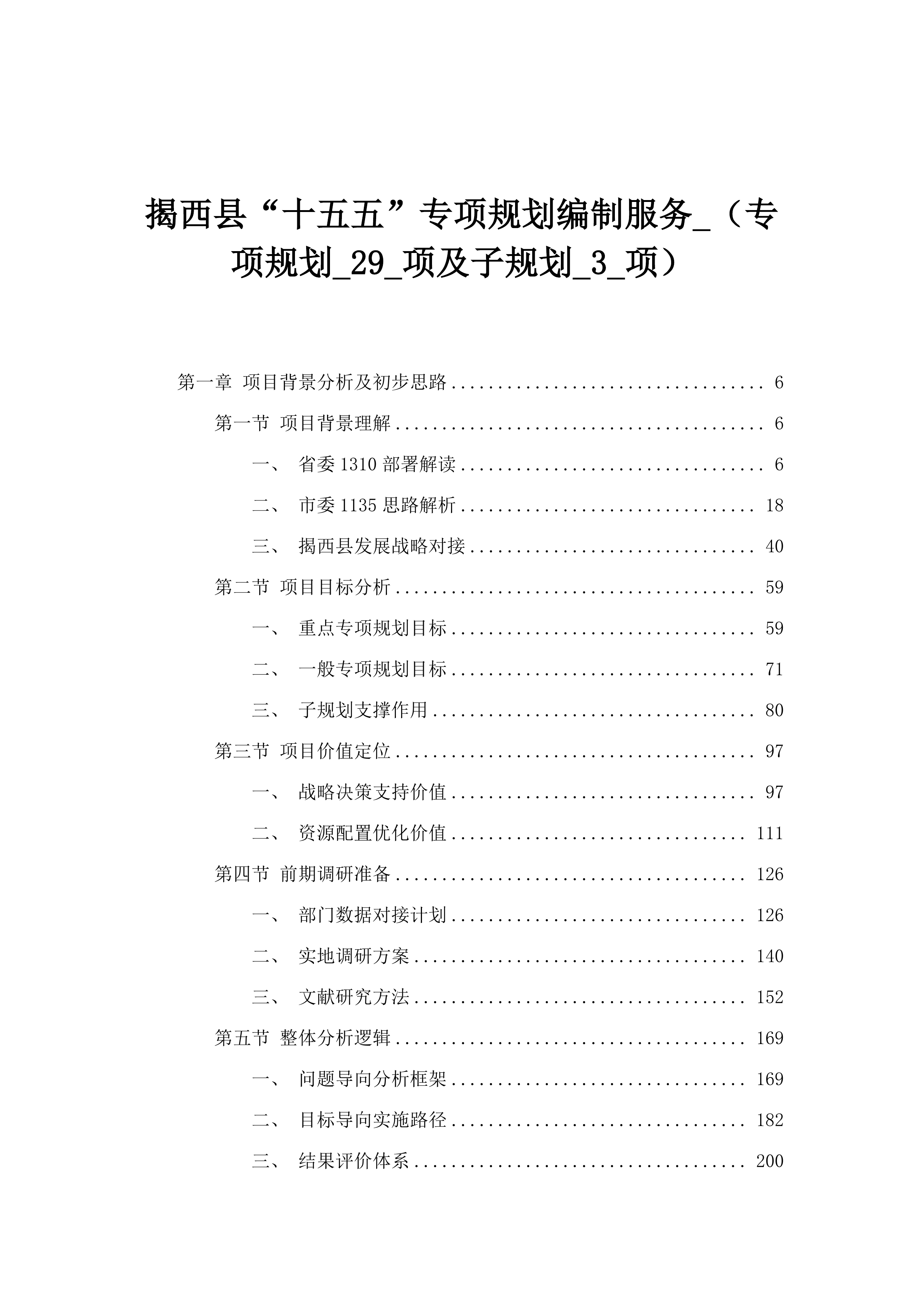 揭西县“十五五”专项规划编制服务_（专项规划_29_项及子规划_3_项）.docx 第1页