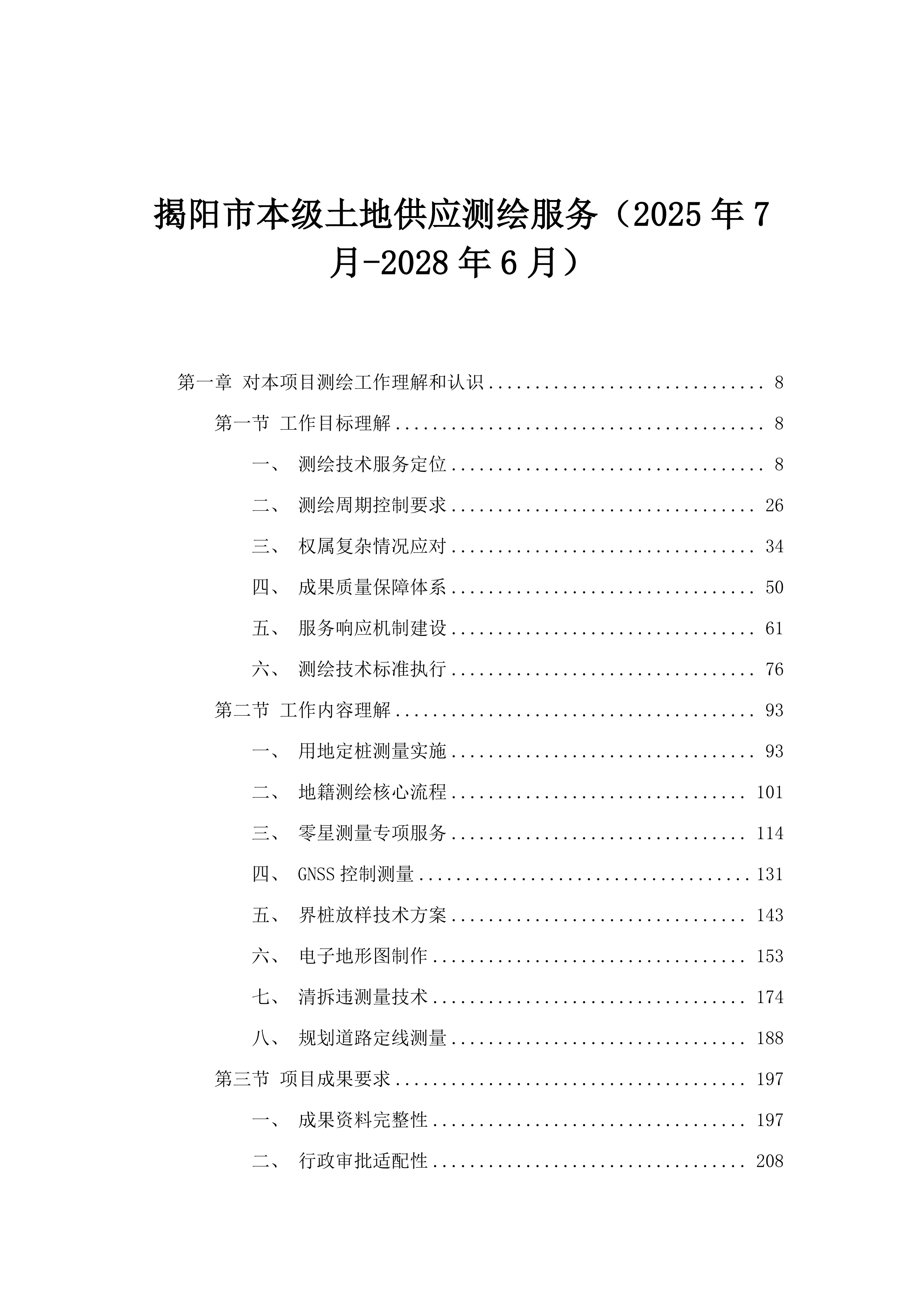 揭阳市本级土地供应测绘服务（2025年7月-2028年6月）.docx 第1页