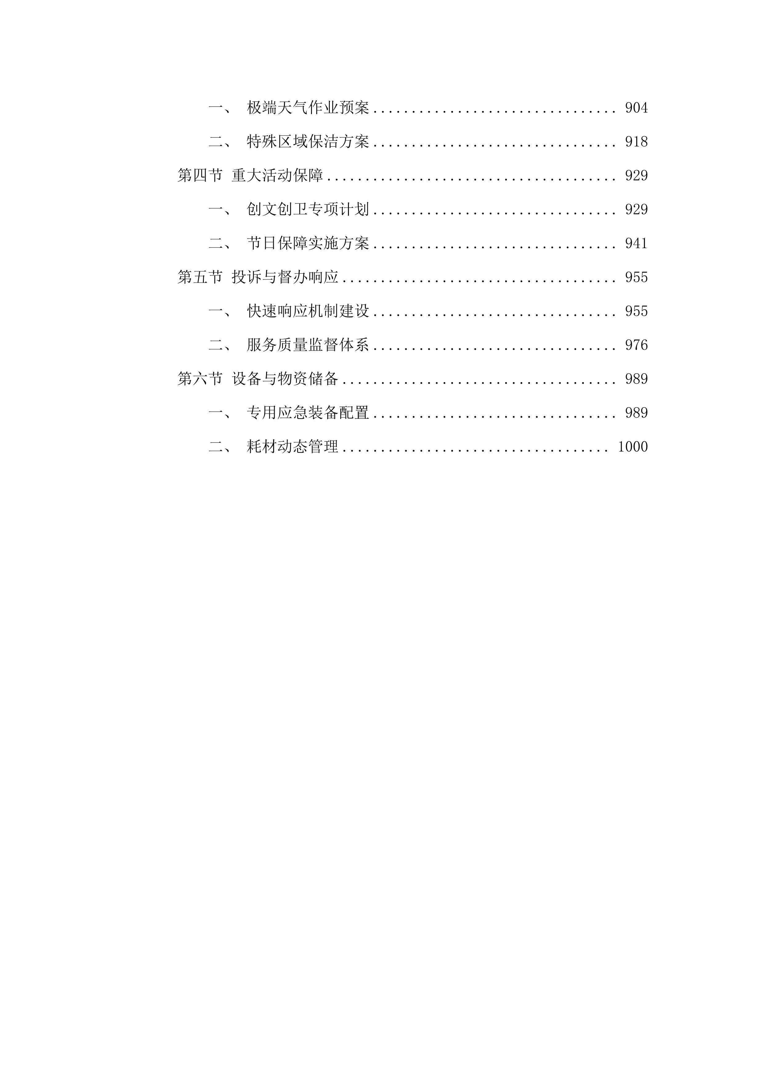 新塘站周边道路环境卫生保洁项目.docx 第5页