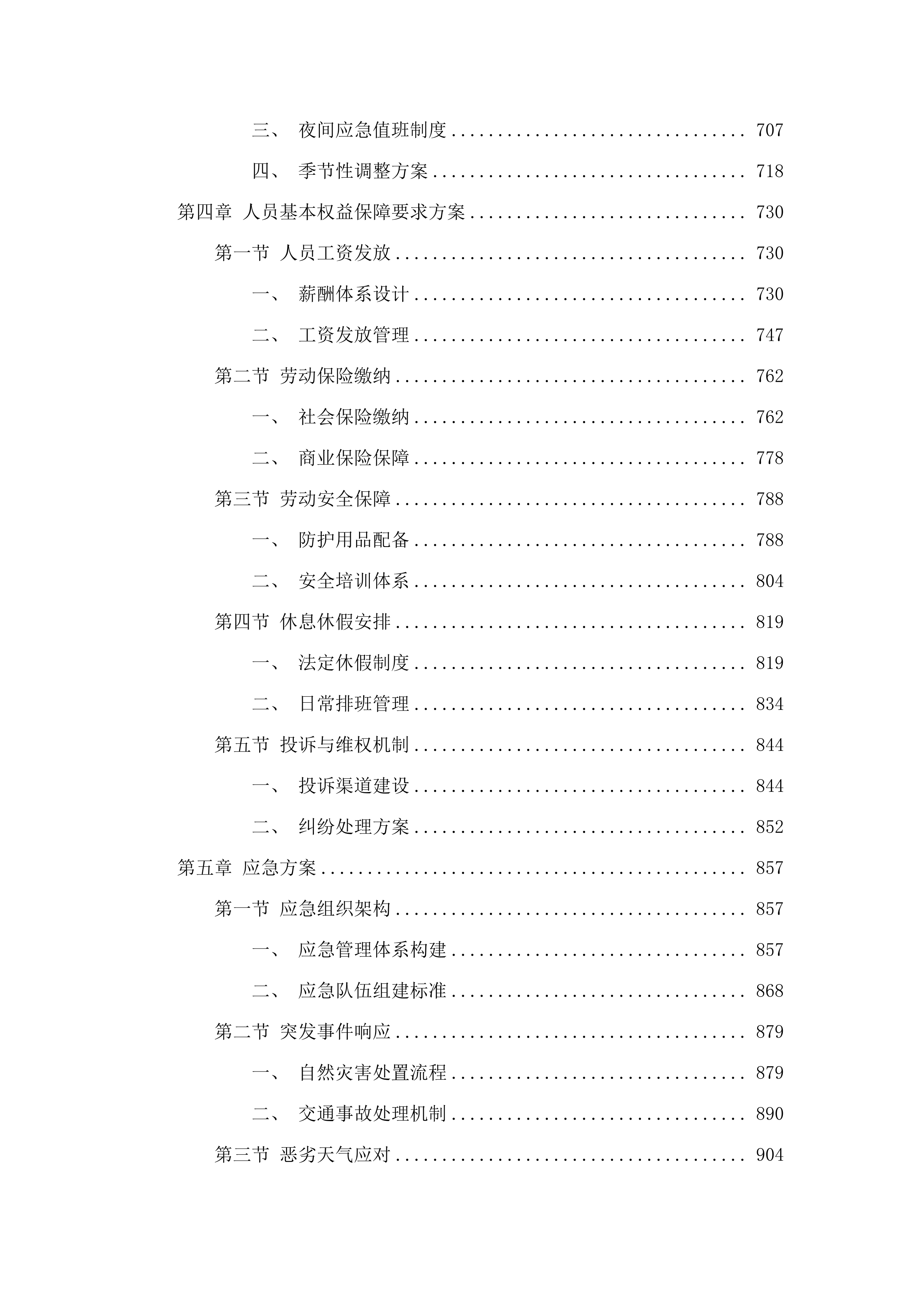 新塘站周边道路环境卫生保洁项目.docx 第4页