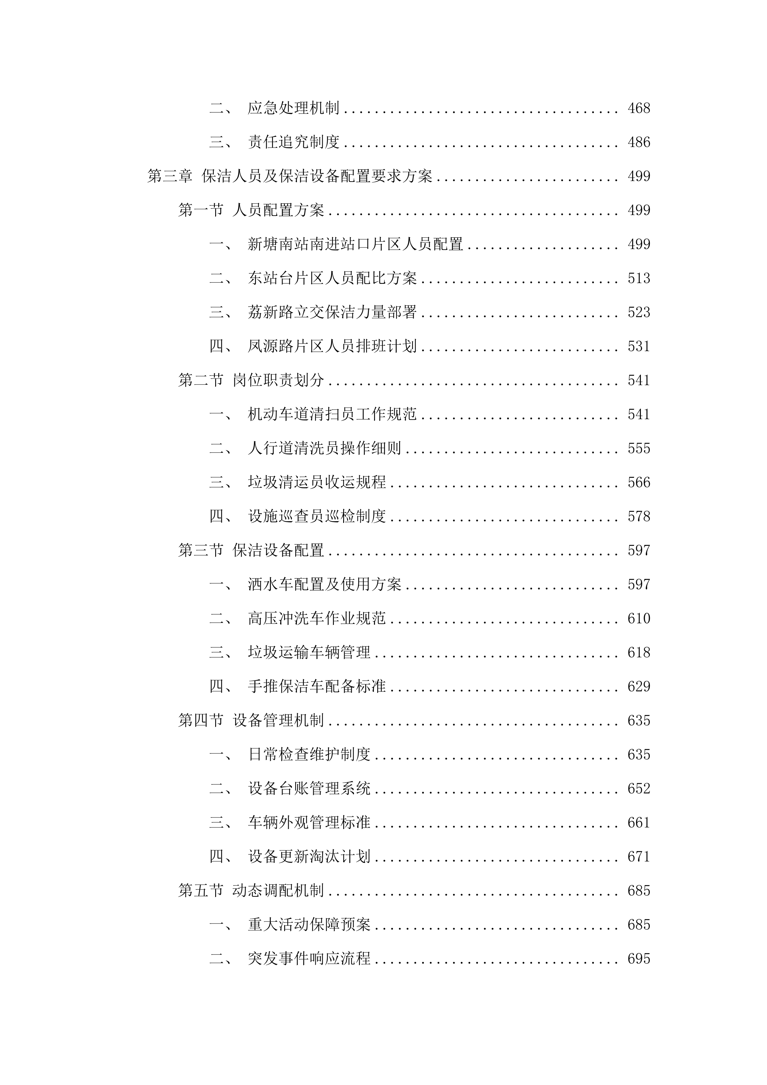 新塘站周边道路环境卫生保洁项目.docx 第3页