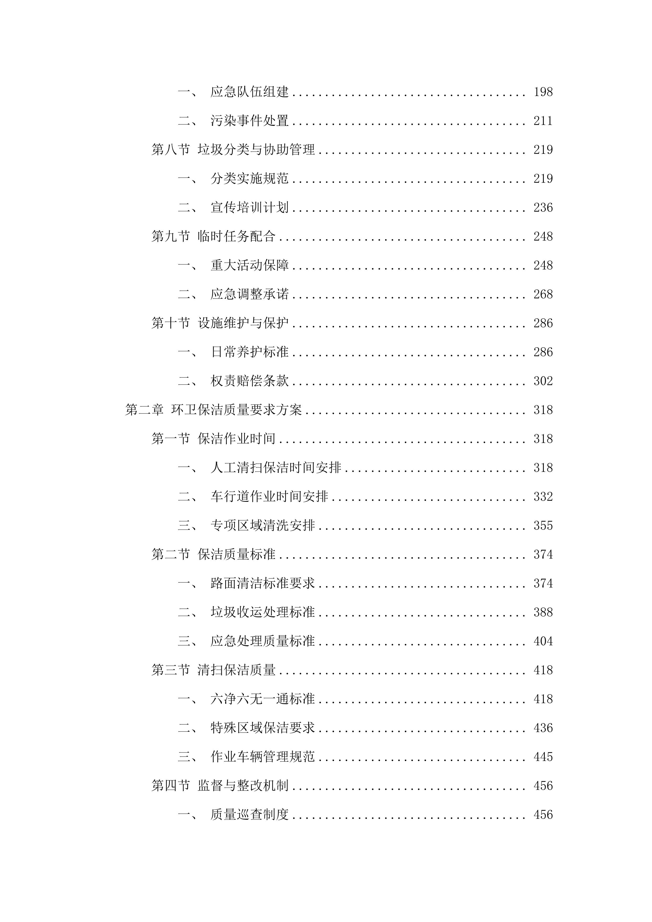 新塘站周边道路环境卫生保洁项目.docx 第2页
