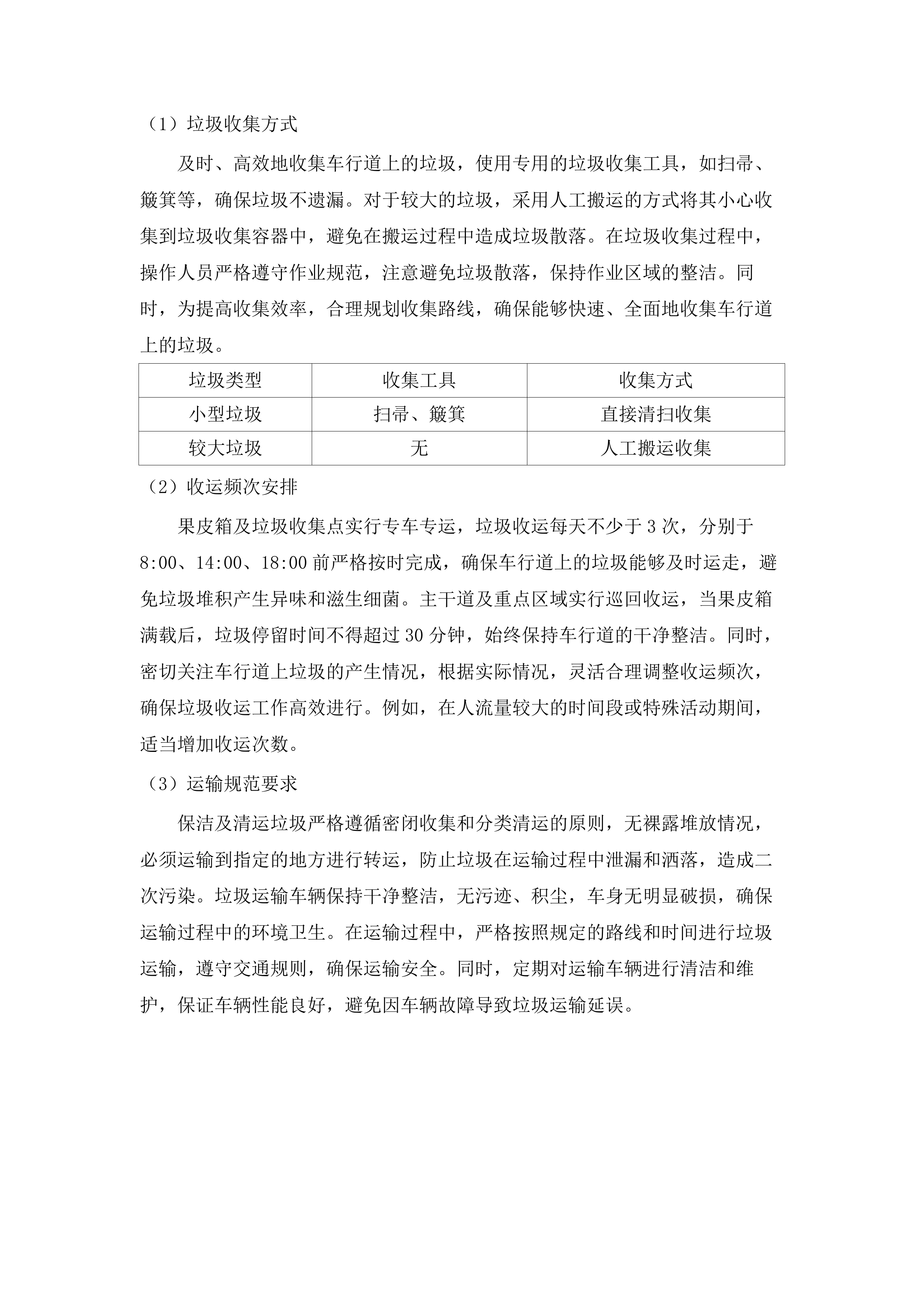 新塘站周边道路环境卫生保洁项目.docx 第10页